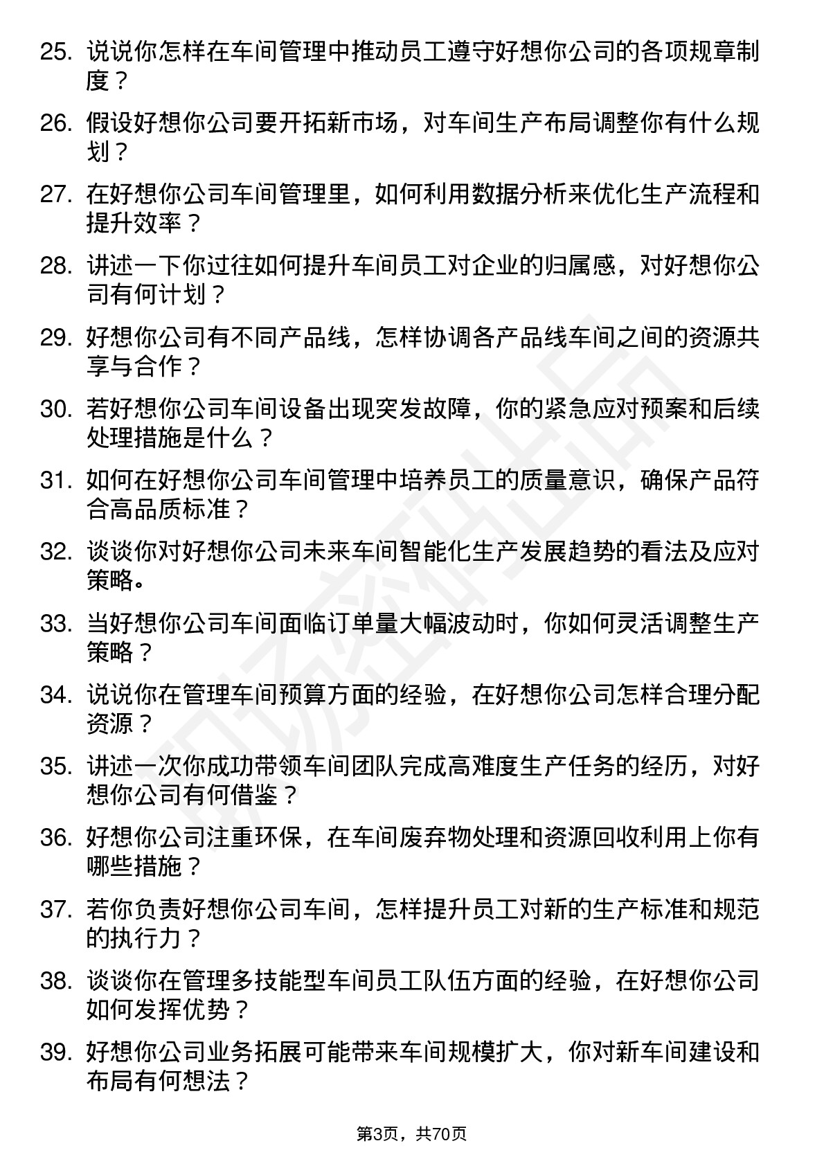 48道好想你车间主任岗位面试题库及参考回答含考察点分析