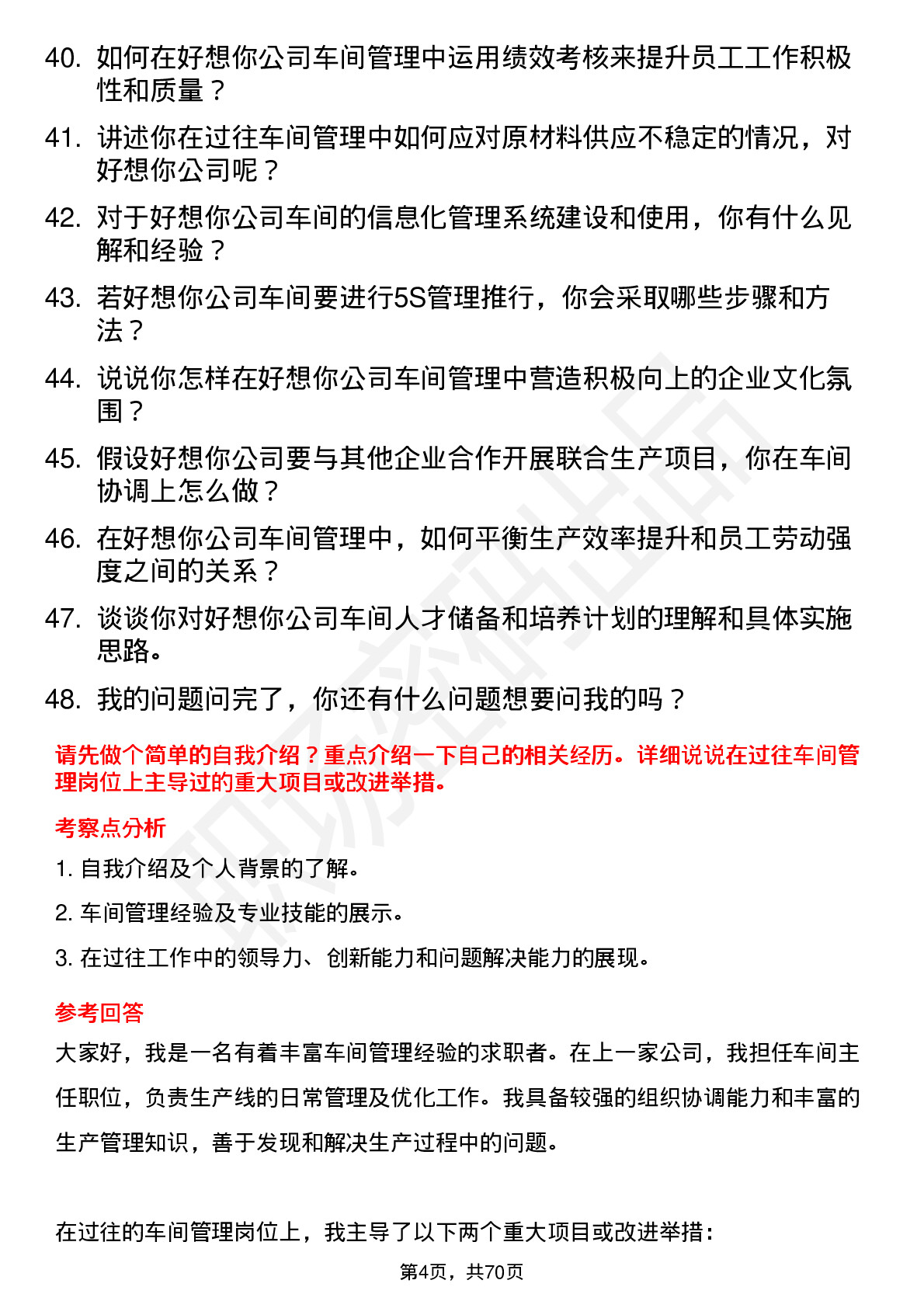 48道好想你车间主任岗位面试题库及参考回答含考察点分析