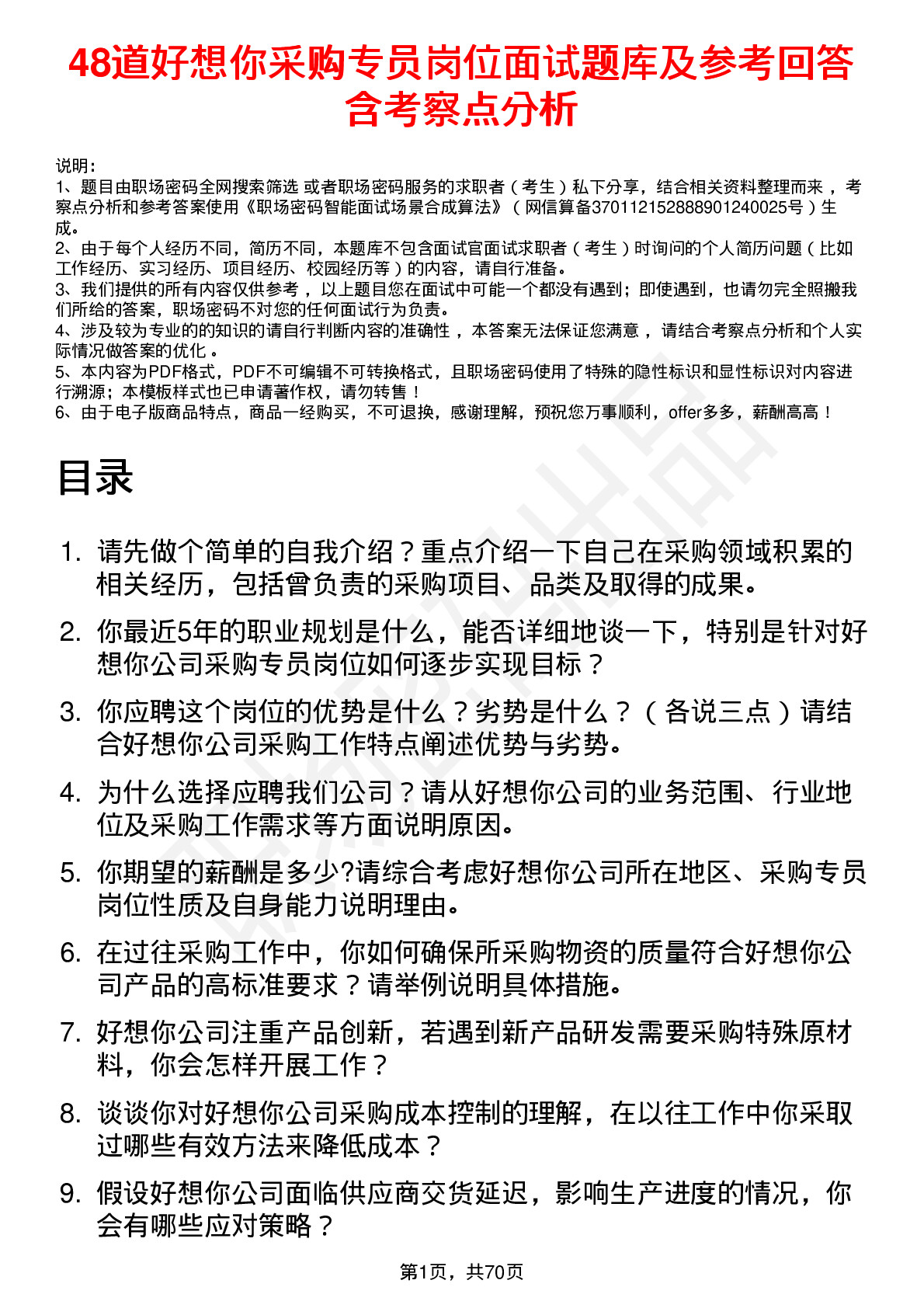 48道好想你采购专员岗位面试题库及参考回答含考察点分析