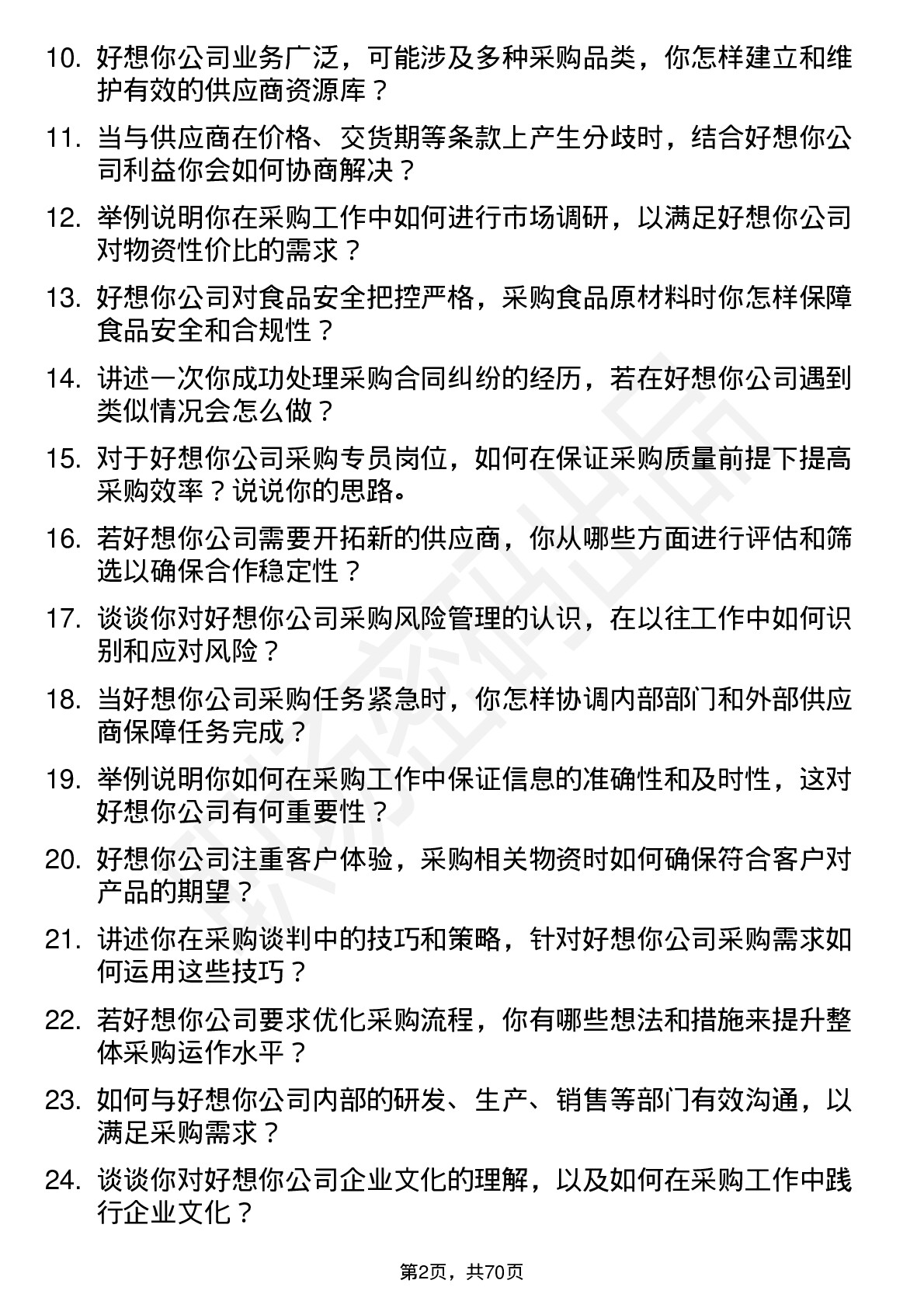 48道好想你采购专员岗位面试题库及参考回答含考察点分析