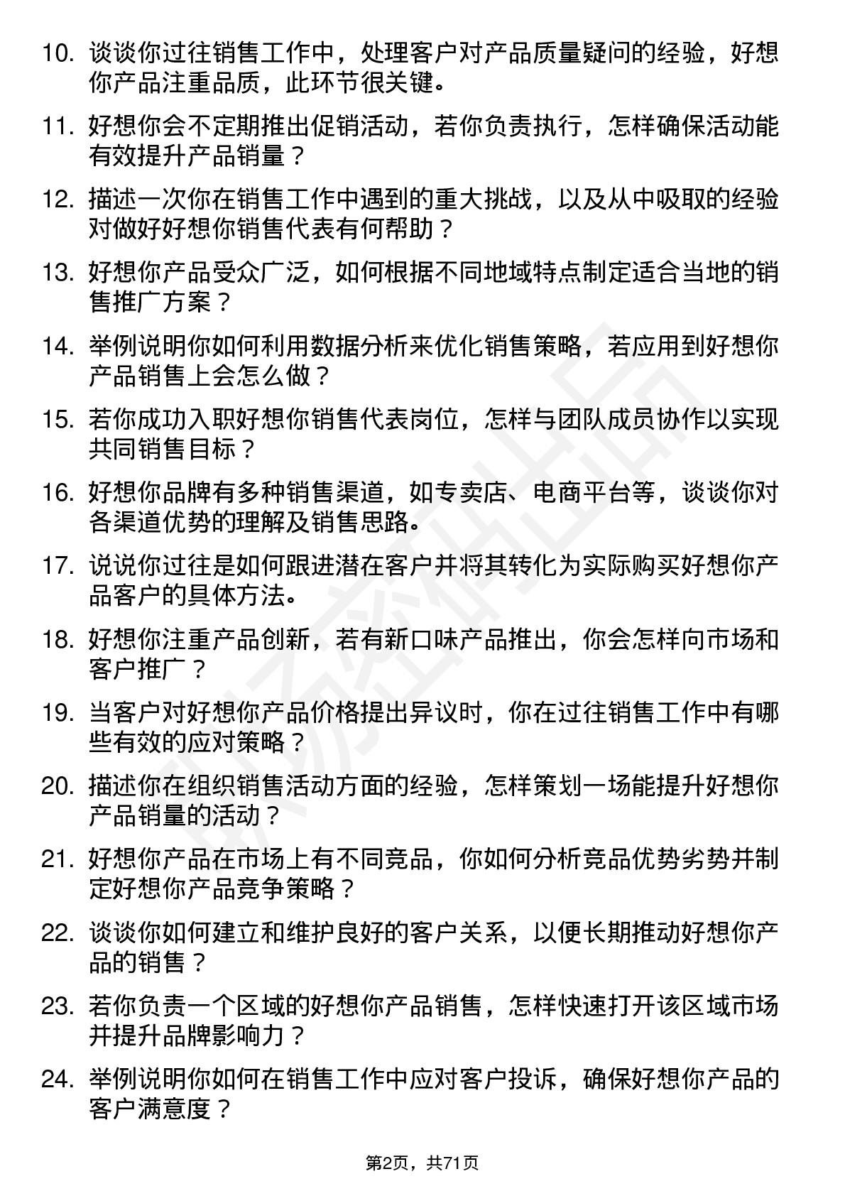 48道好想你销售代表岗位面试题库及参考回答含考察点分析