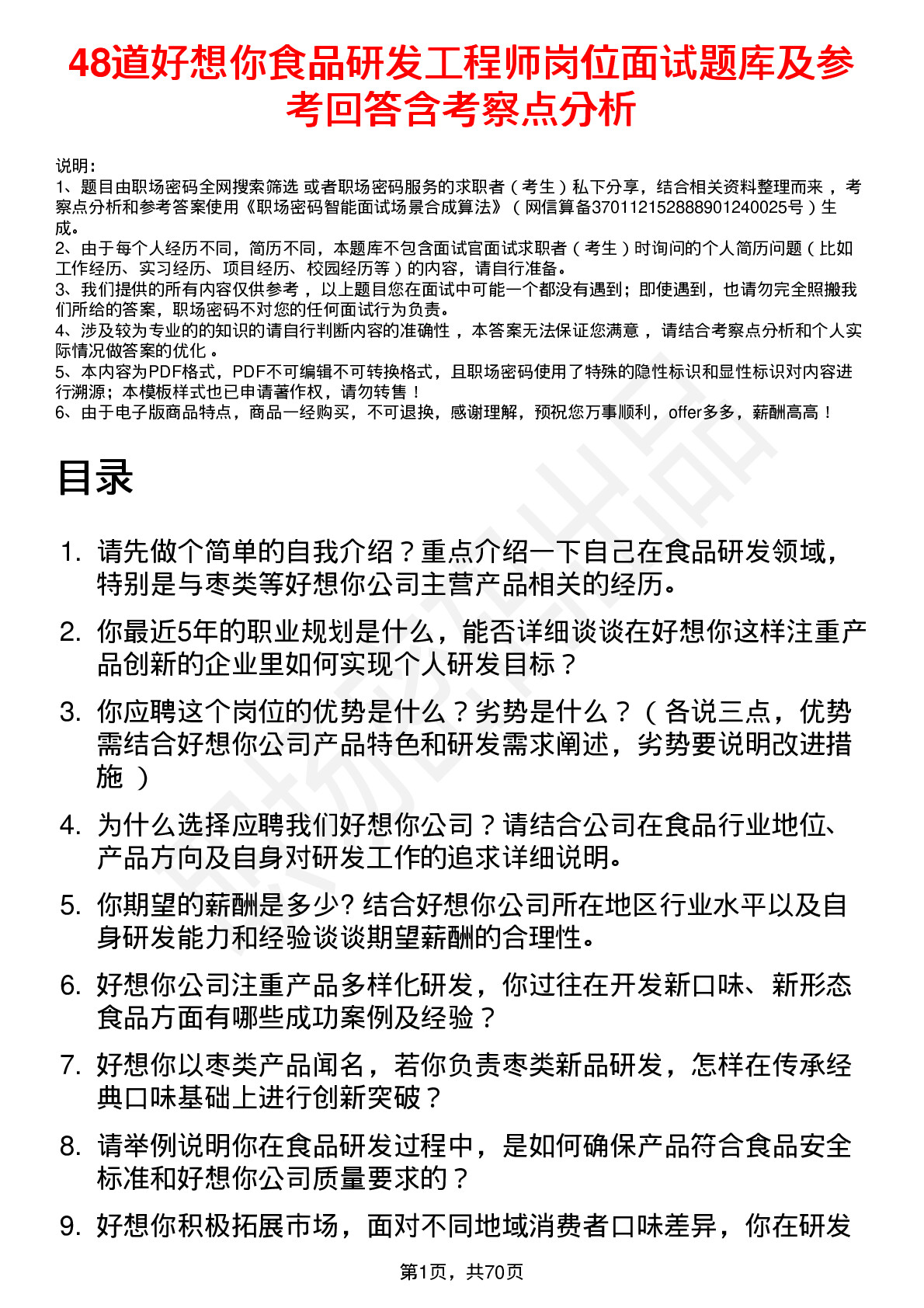 48道好想你食品研发工程师岗位面试题库及参考回答含考察点分析