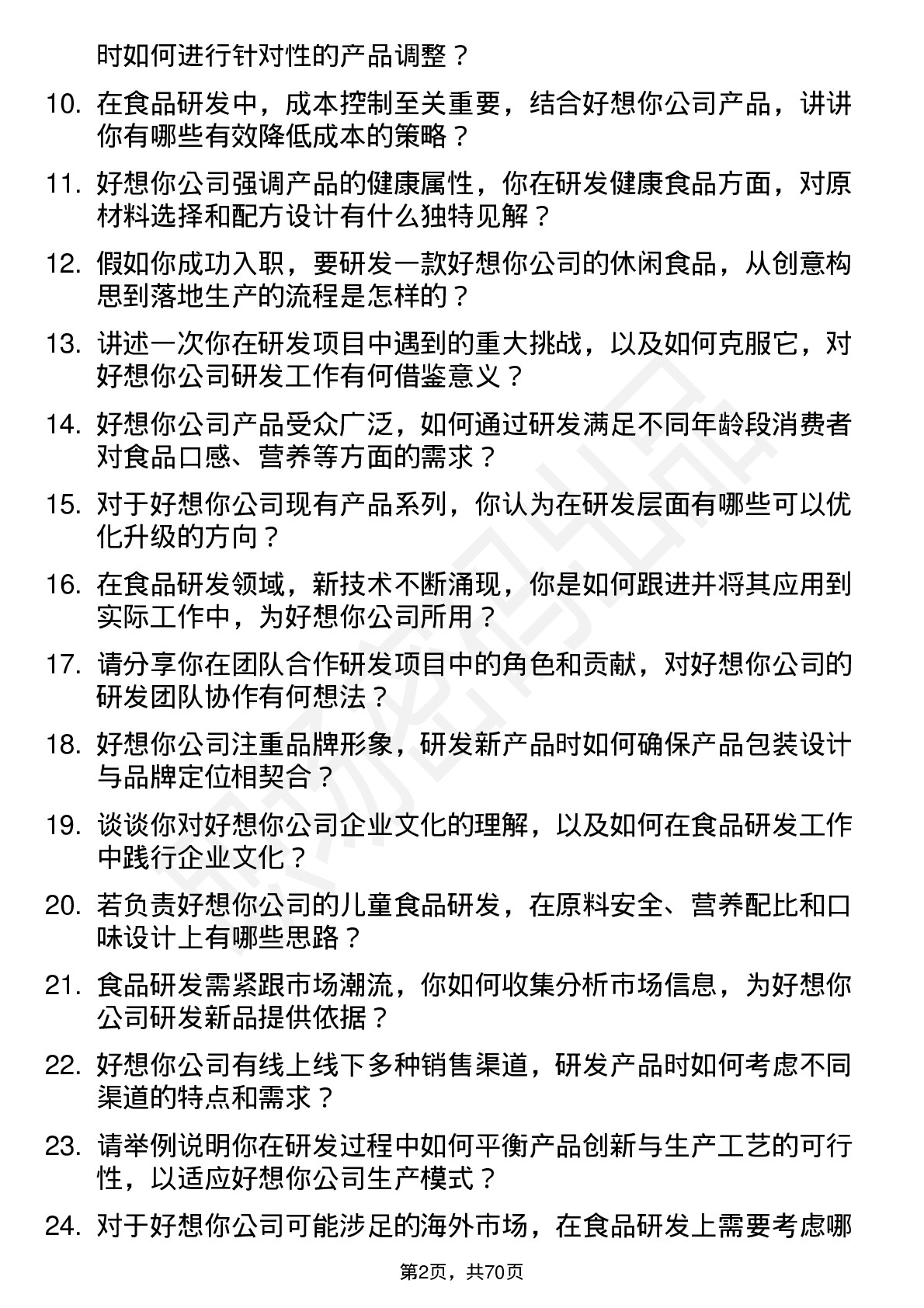 48道好想你食品研发工程师岗位面试题库及参考回答含考察点分析