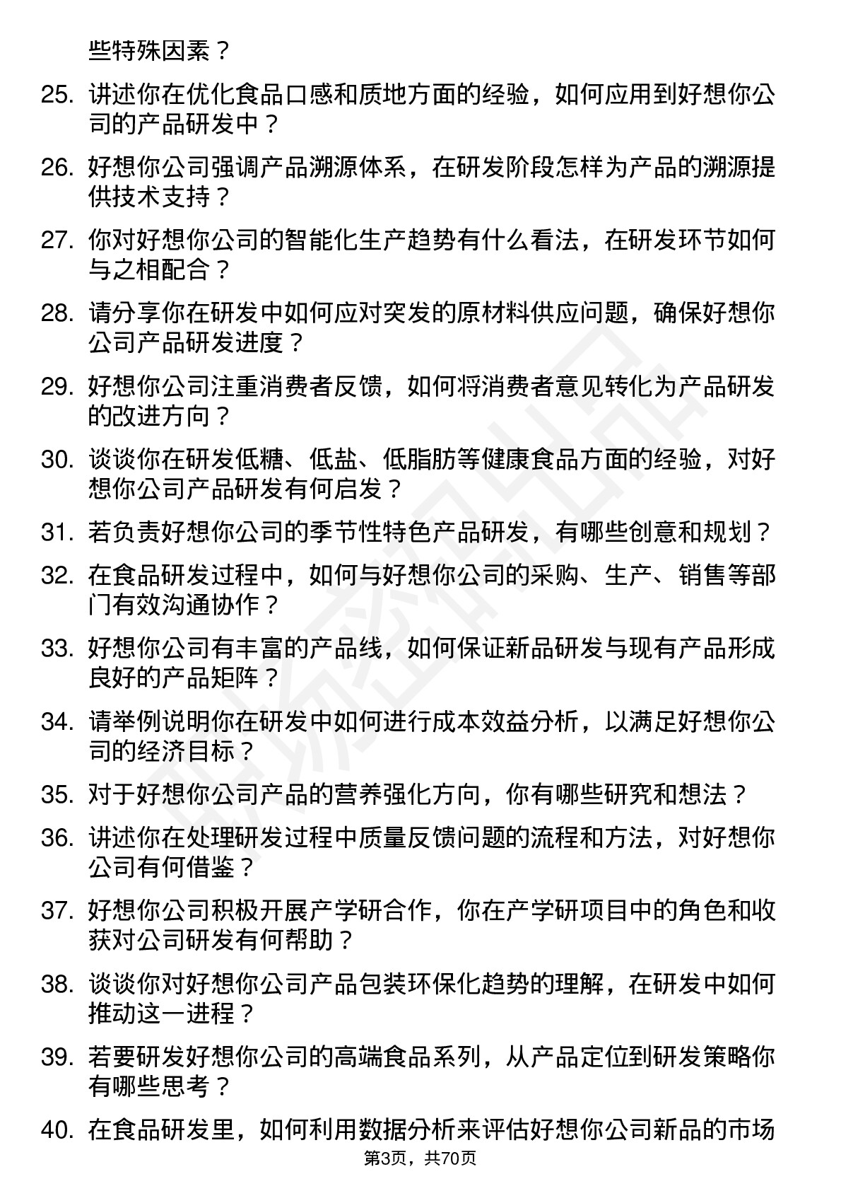 48道好想你食品研发工程师岗位面试题库及参考回答含考察点分析