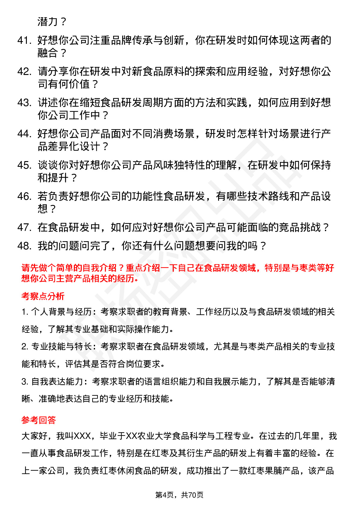 48道好想你食品研发工程师岗位面试题库及参考回答含考察点分析