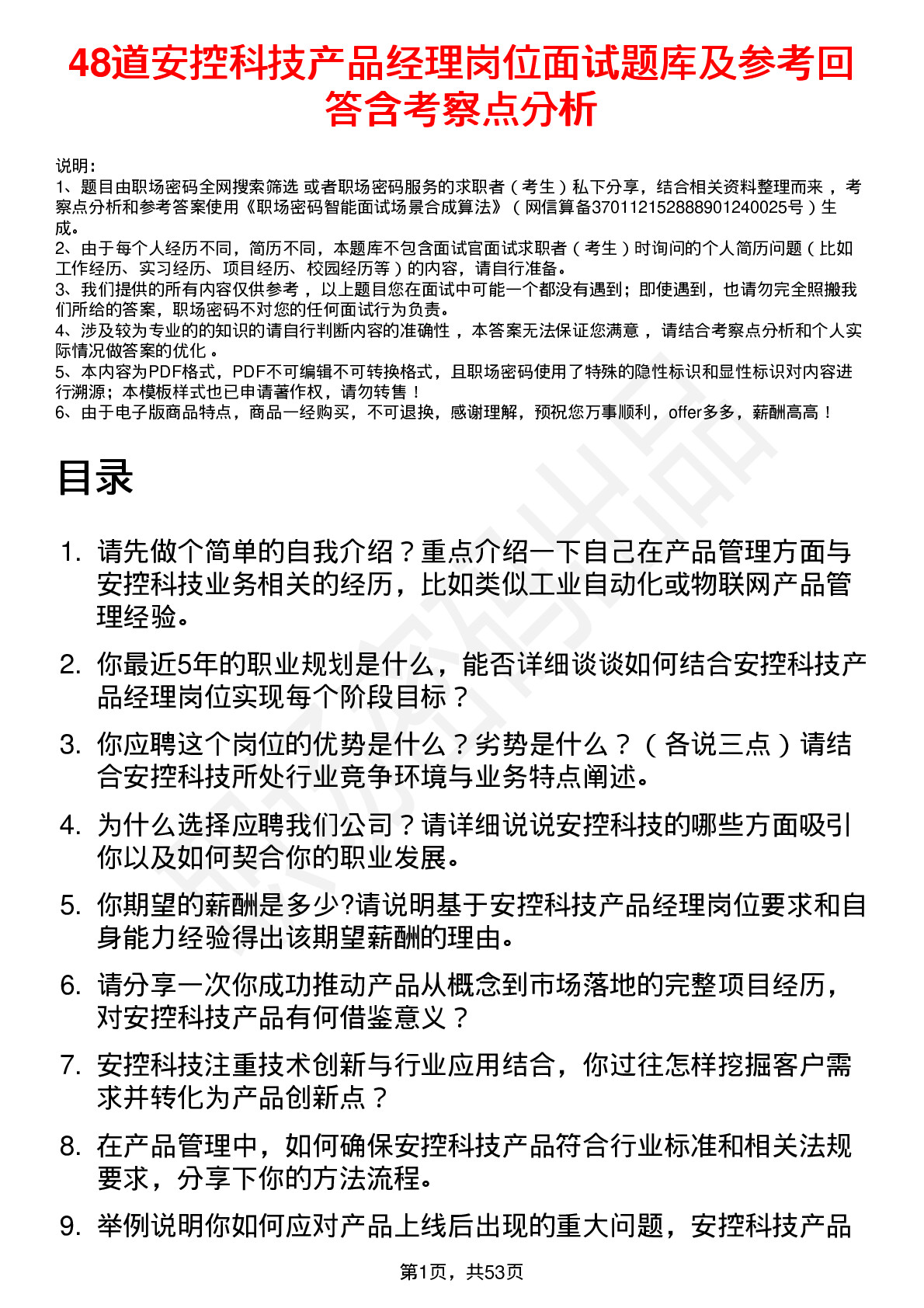 48道安控科技产品经理岗位面试题库及参考回答含考察点分析