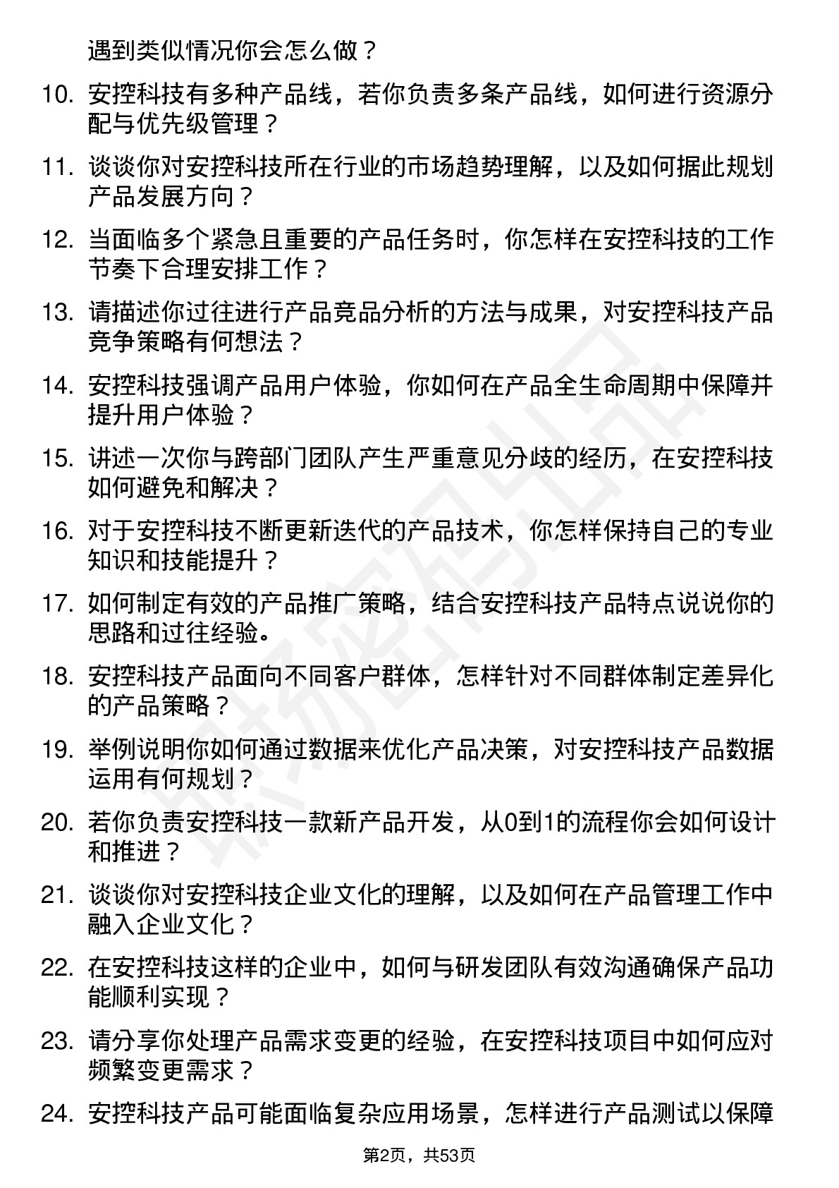 48道安控科技产品经理岗位面试题库及参考回答含考察点分析