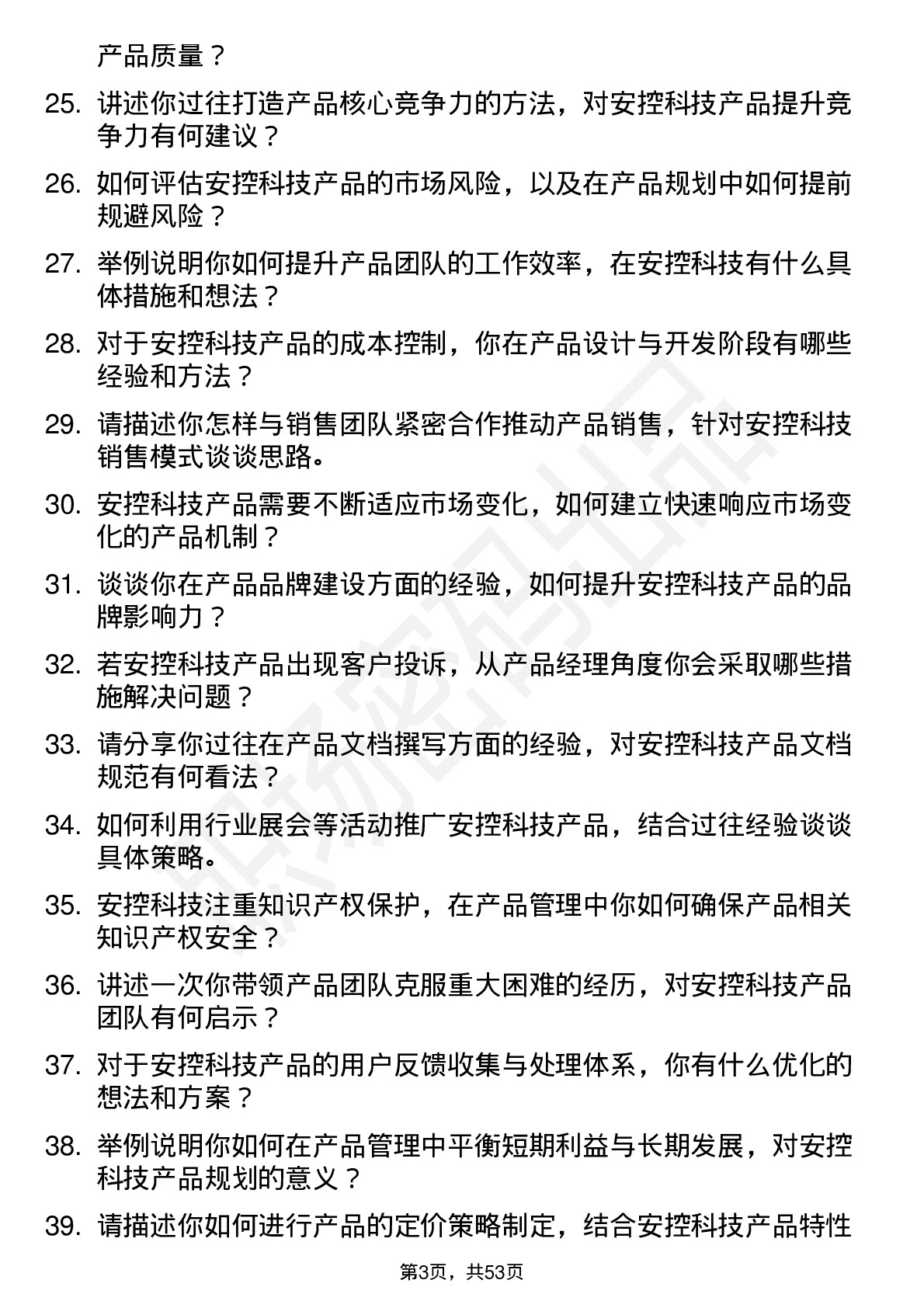 48道安控科技产品经理岗位面试题库及参考回答含考察点分析