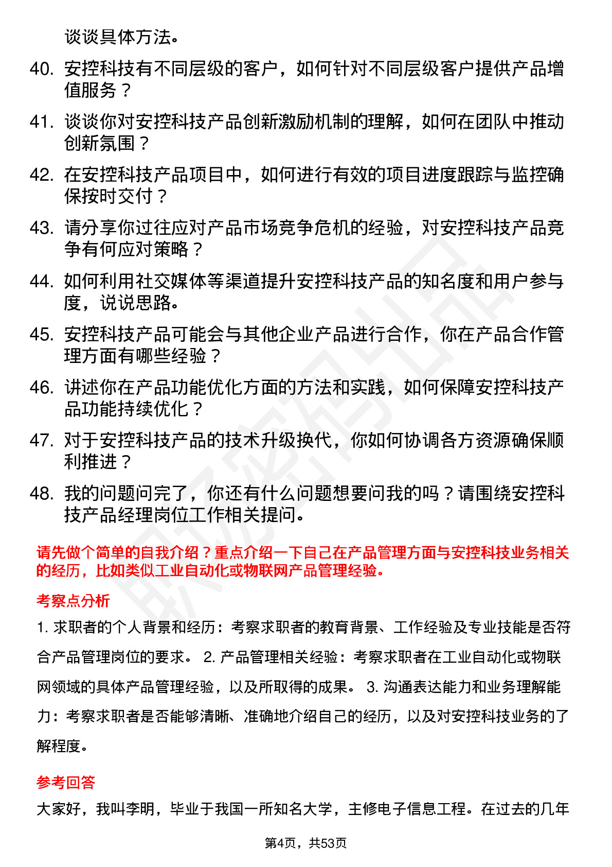 48道安控科技产品经理岗位面试题库及参考回答含考察点分析