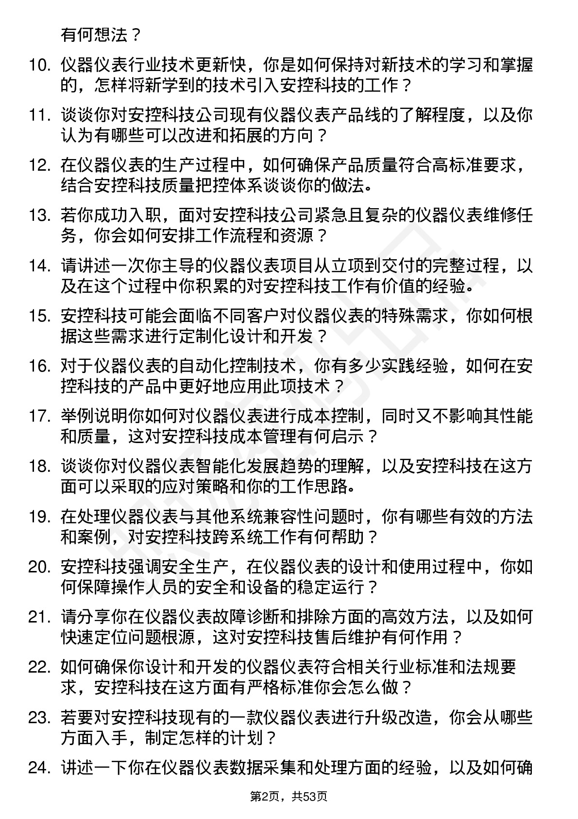 48道安控科技仪器仪表工程师岗位面试题库及参考回答含考察点分析