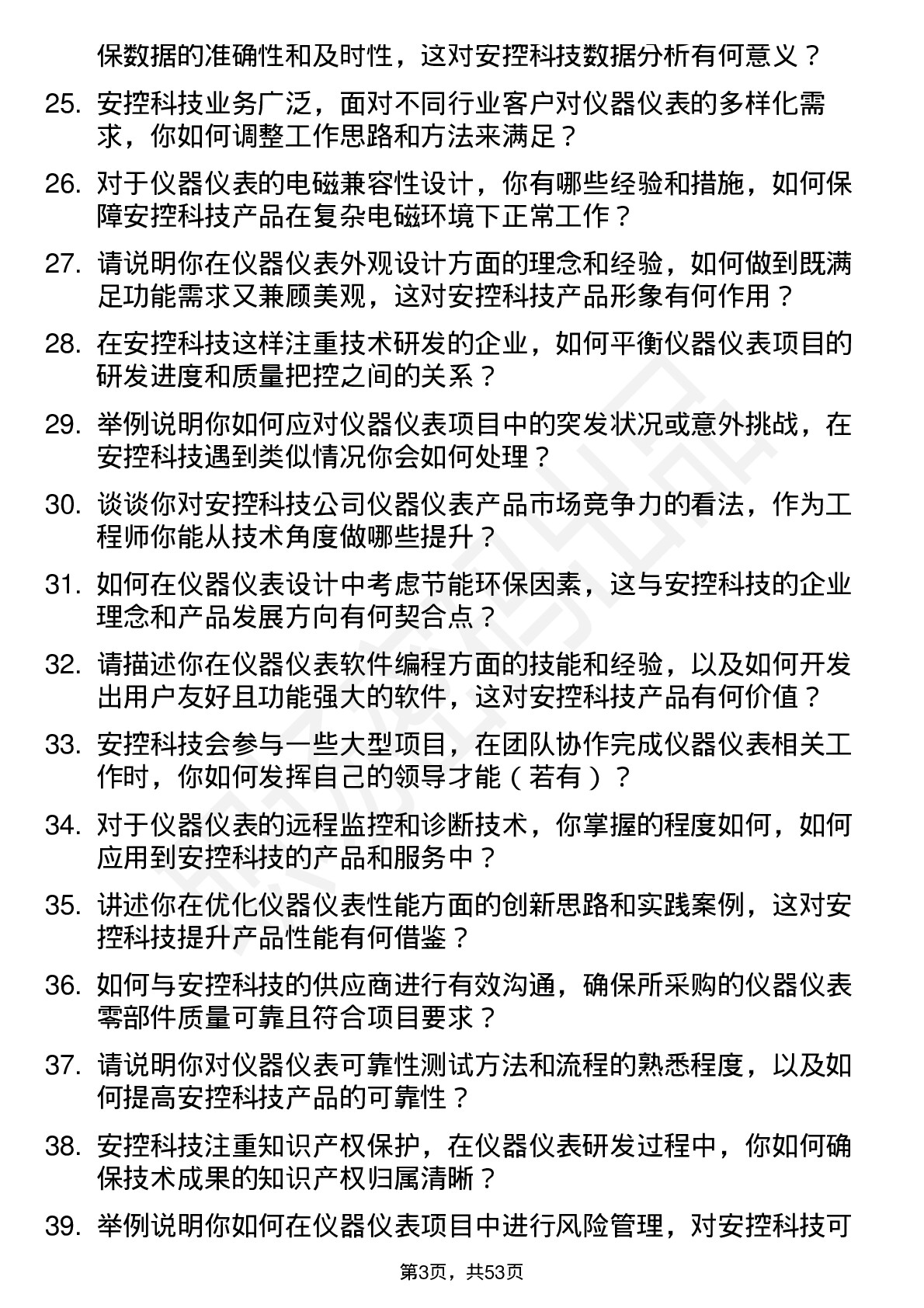 48道安控科技仪器仪表工程师岗位面试题库及参考回答含考察点分析