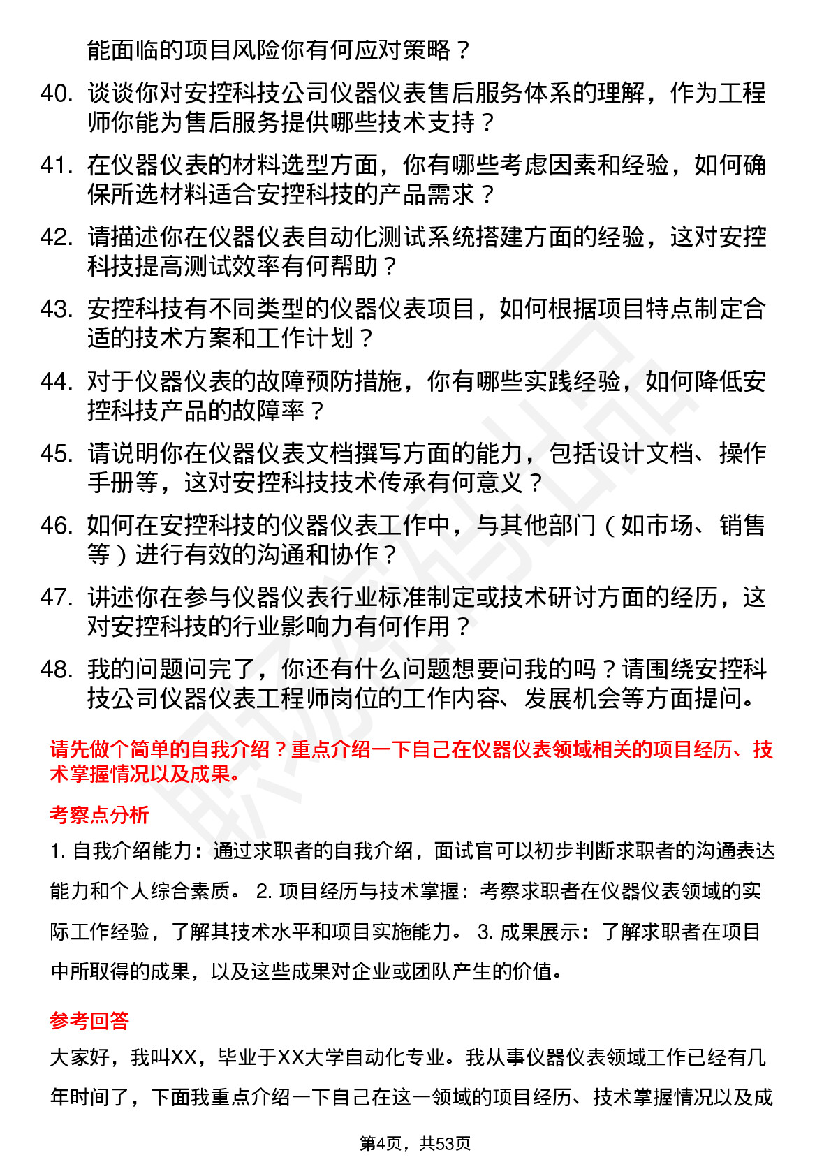 48道安控科技仪器仪表工程师岗位面试题库及参考回答含考察点分析