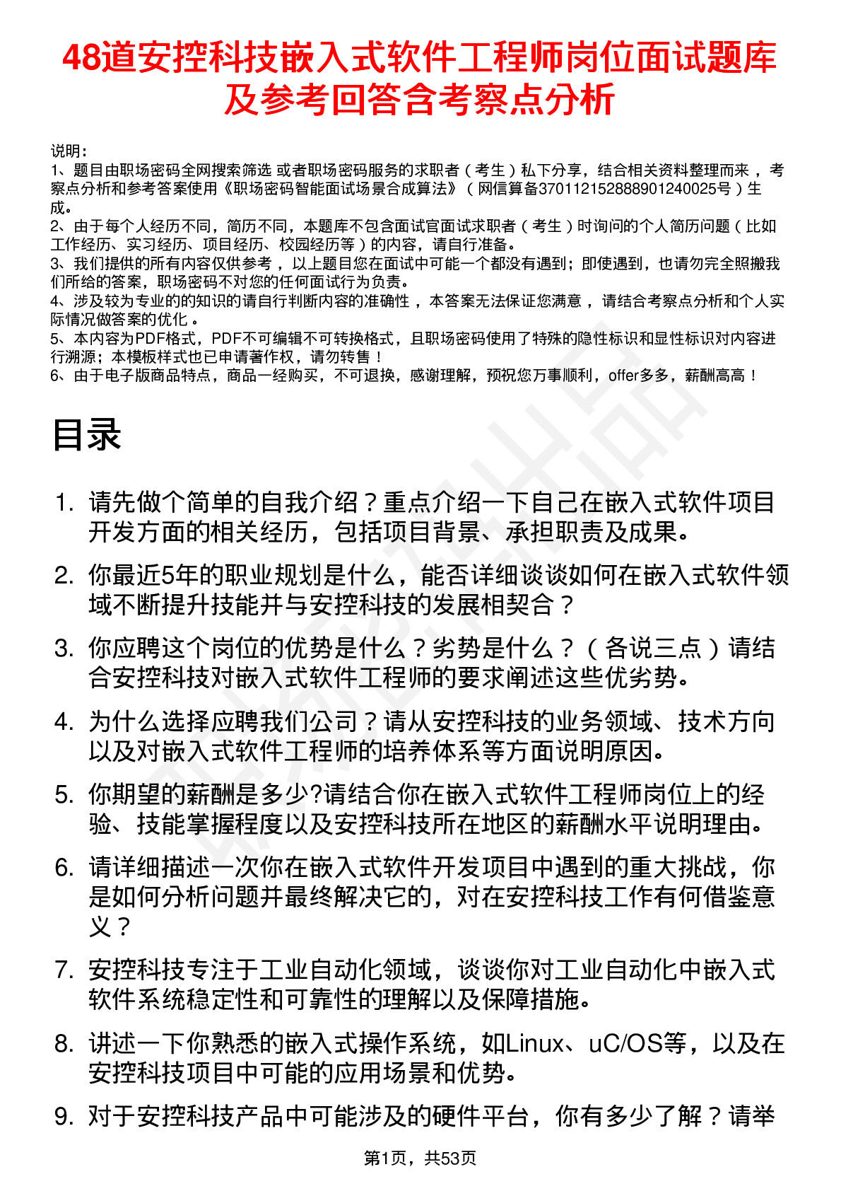 48道安控科技嵌入式软件工程师岗位面试题库及参考回答含考察点分析