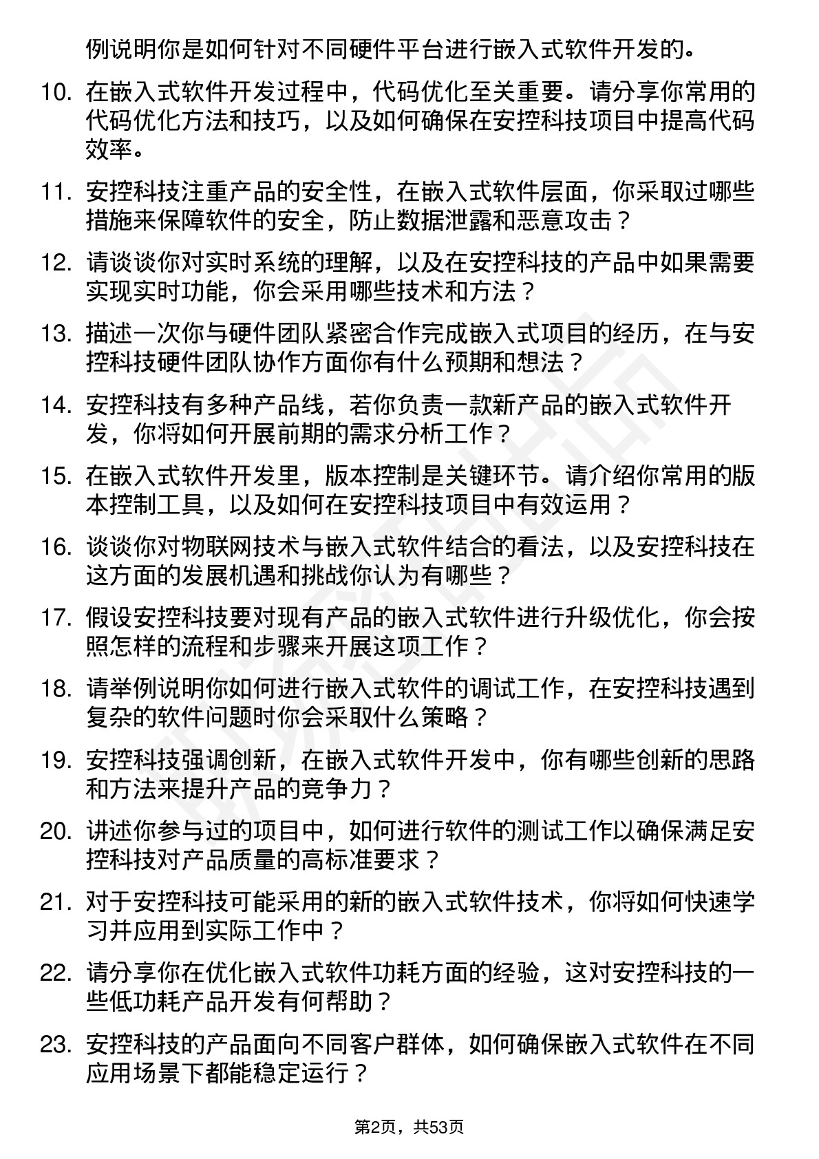 48道安控科技嵌入式软件工程师岗位面试题库及参考回答含考察点分析