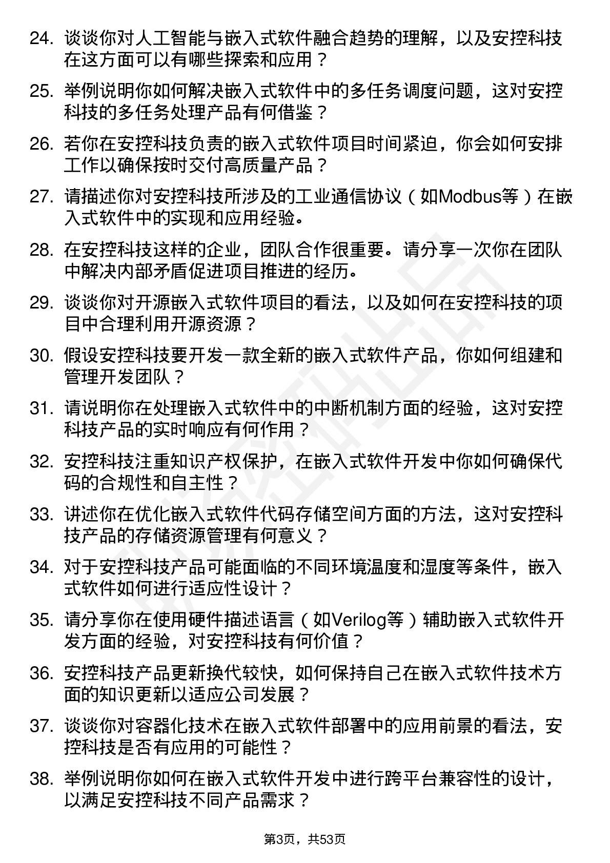 48道安控科技嵌入式软件工程师岗位面试题库及参考回答含考察点分析