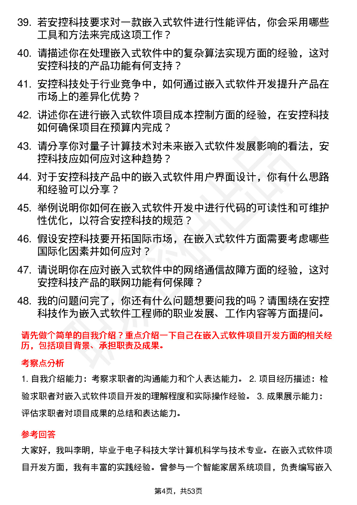 48道安控科技嵌入式软件工程师岗位面试题库及参考回答含考察点分析