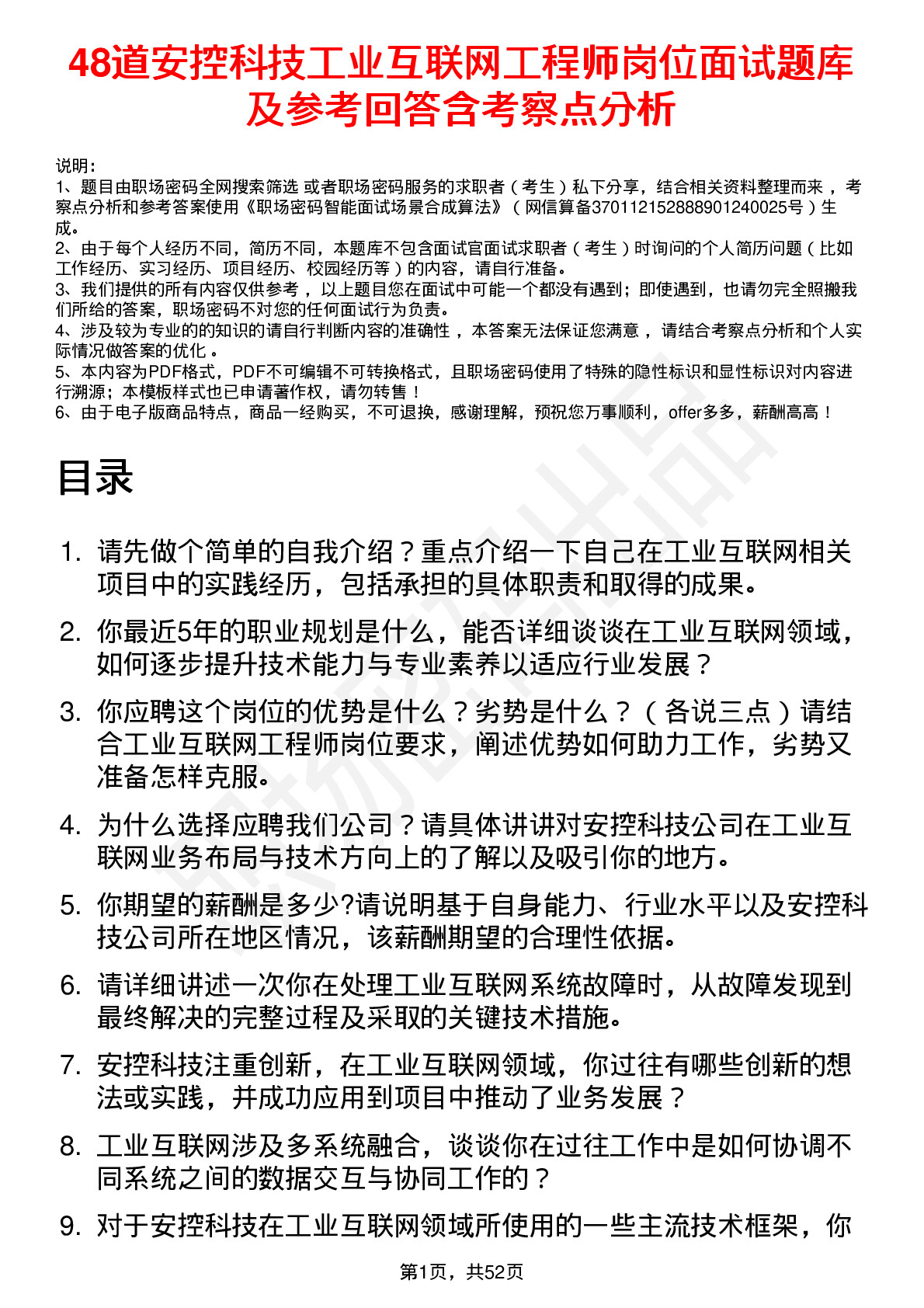 48道安控科技工业互联网工程师岗位面试题库及参考回答含考察点分析