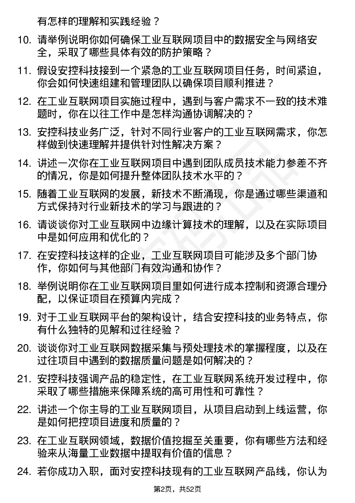 48道安控科技工业互联网工程师岗位面试题库及参考回答含考察点分析