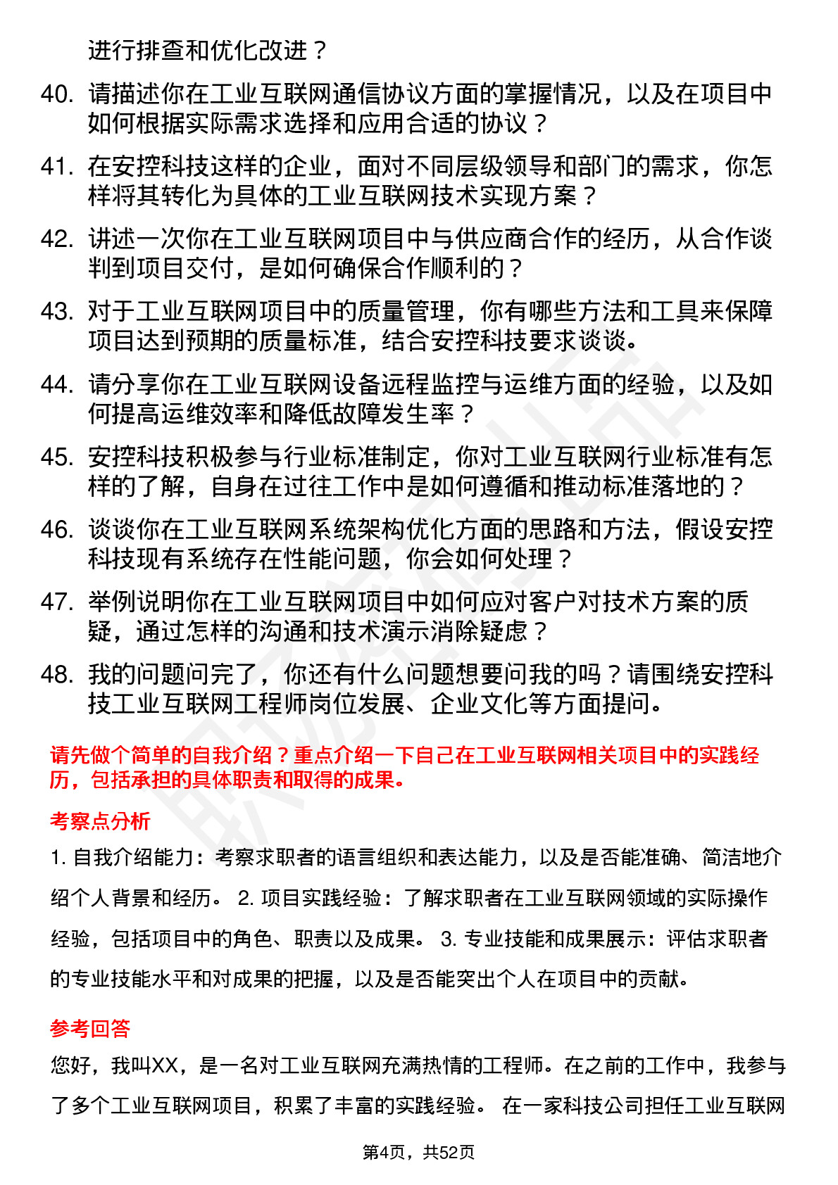 48道安控科技工业互联网工程师岗位面试题库及参考回答含考察点分析