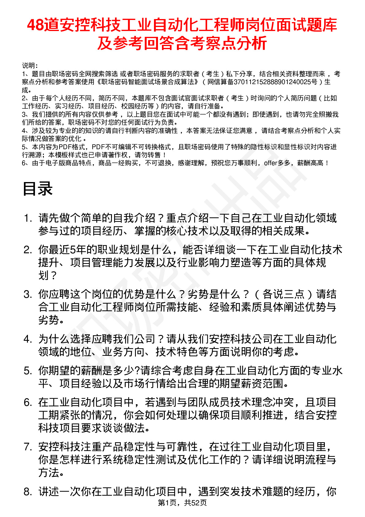 48道安控科技工业自动化工程师岗位面试题库及参考回答含考察点分析