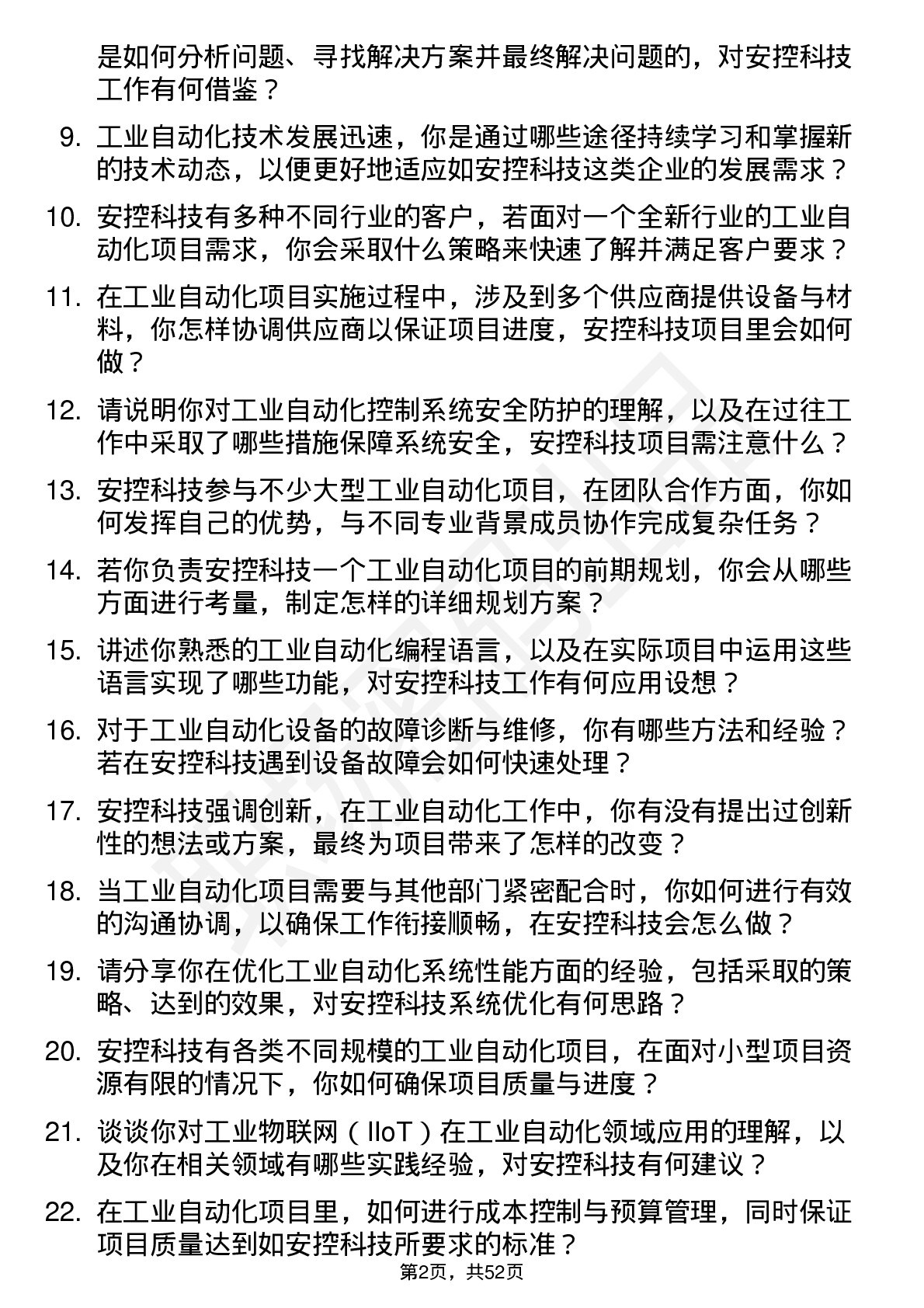 48道安控科技工业自动化工程师岗位面试题库及参考回答含考察点分析