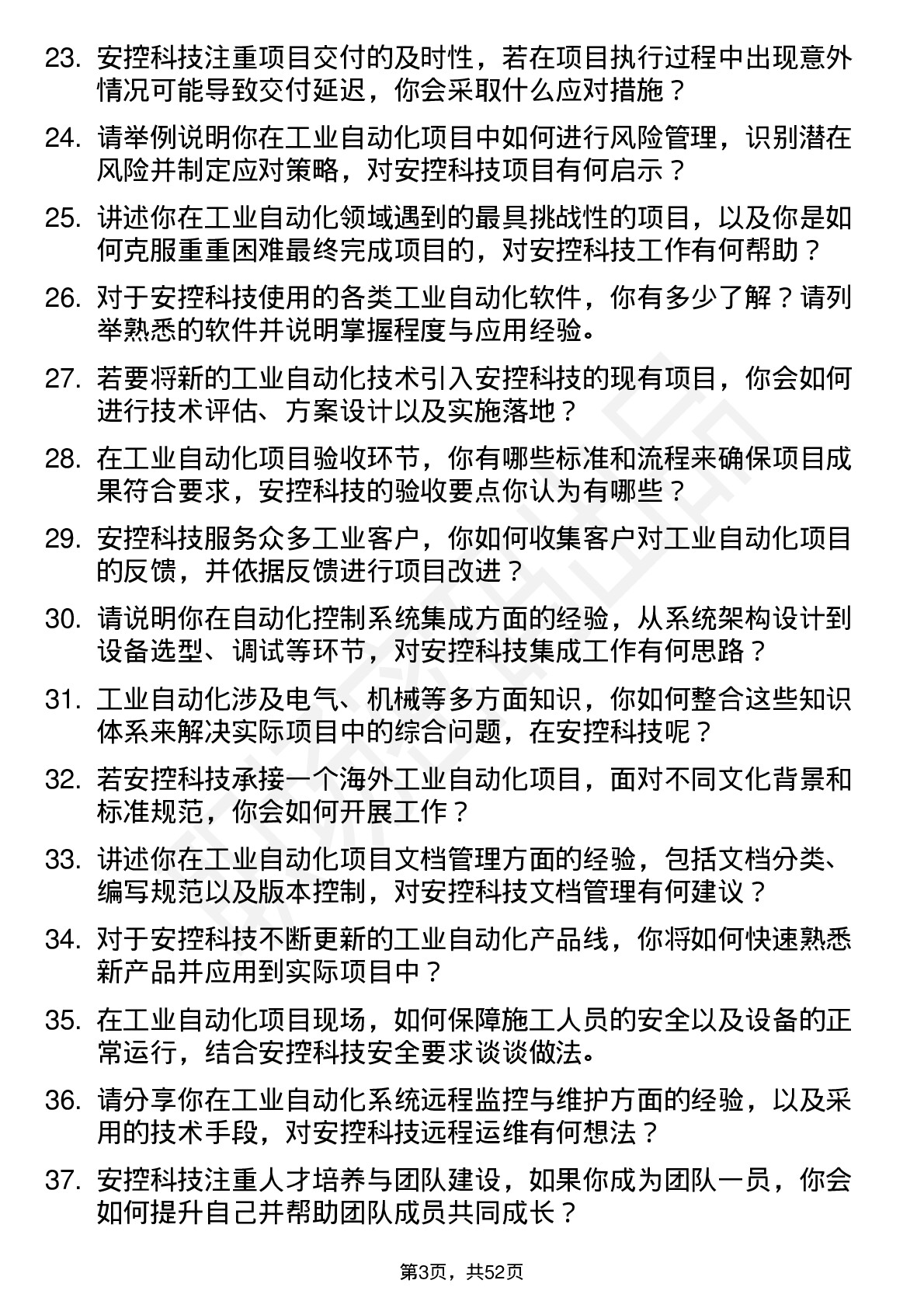 48道安控科技工业自动化工程师岗位面试题库及参考回答含考察点分析