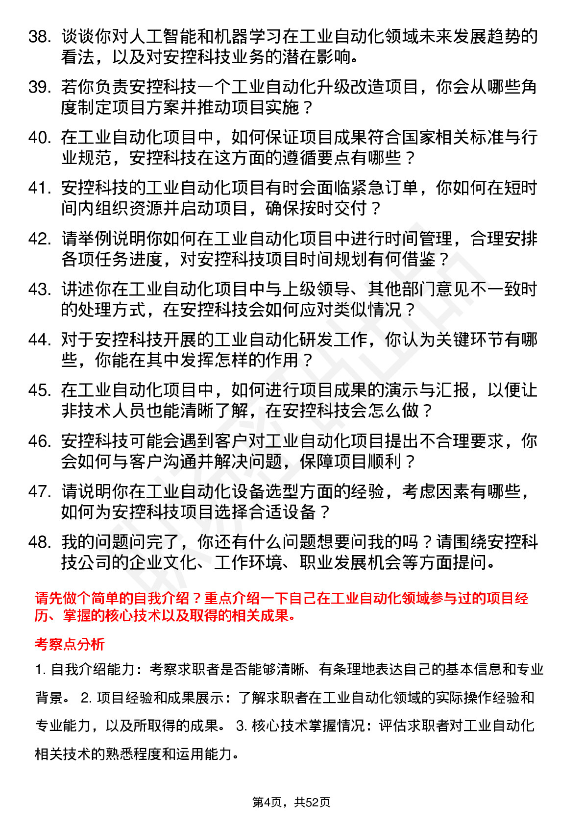 48道安控科技工业自动化工程师岗位面试题库及参考回答含考察点分析