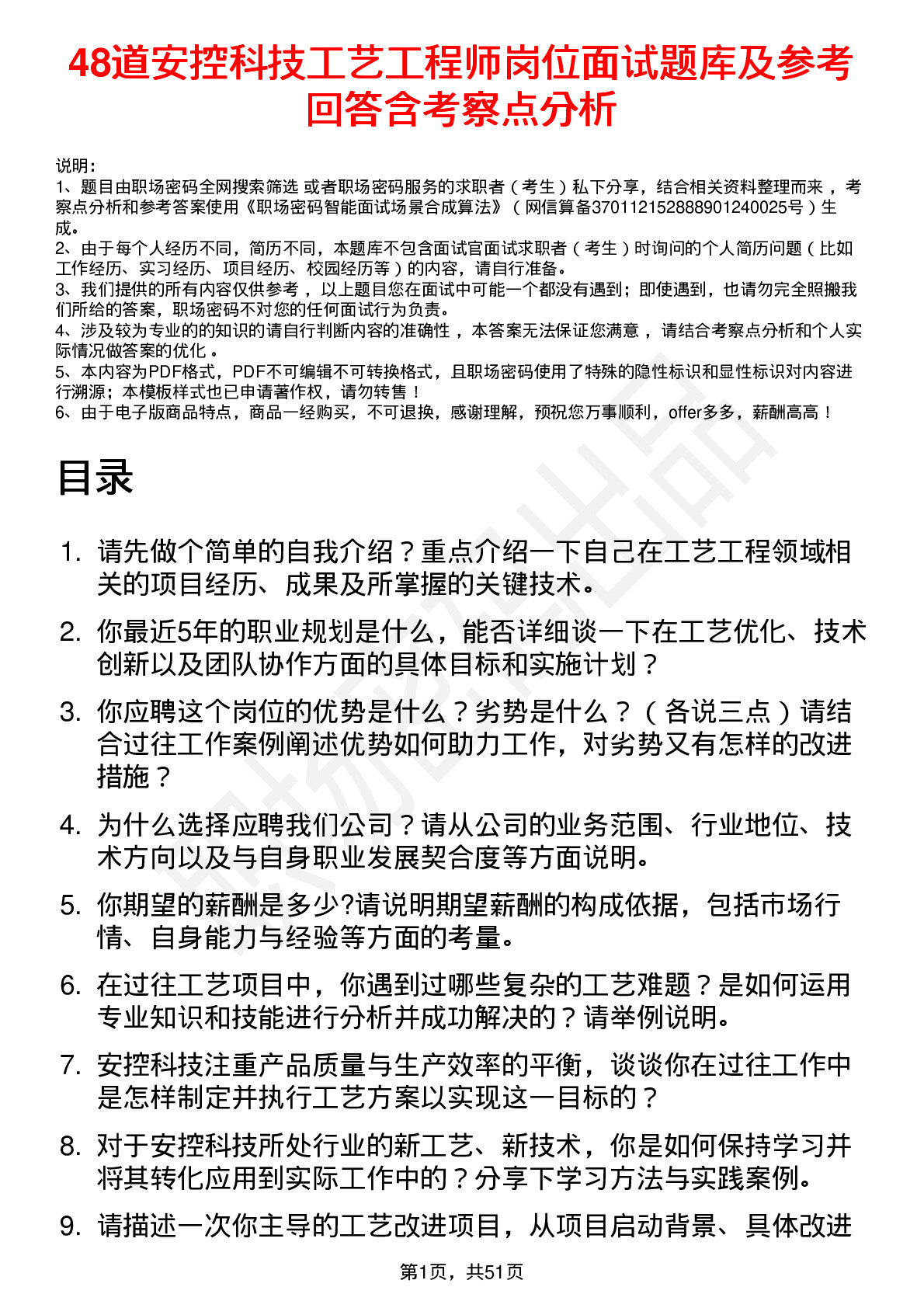 48道安控科技工艺工程师岗位面试题库及参考回答含考察点分析