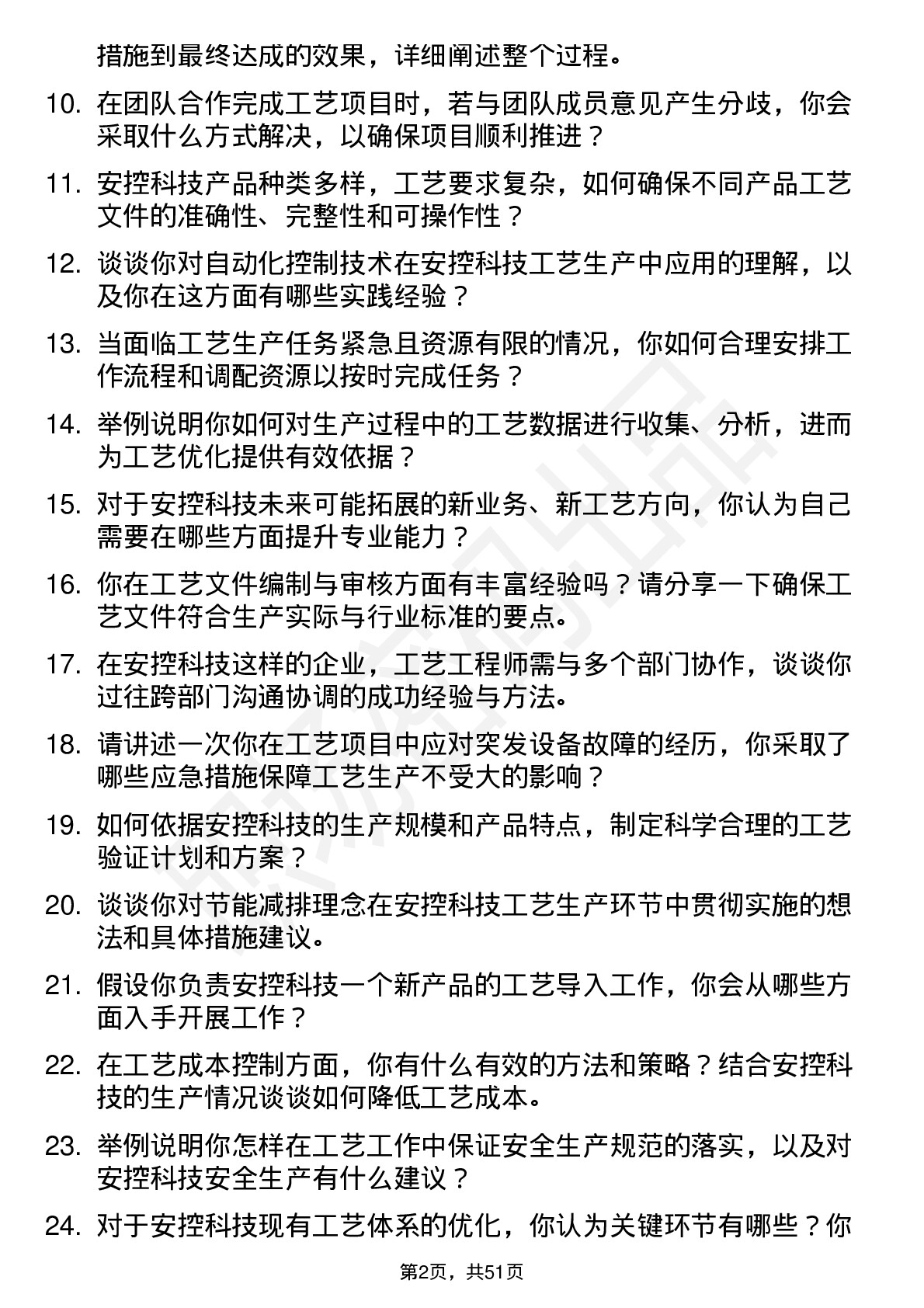 48道安控科技工艺工程师岗位面试题库及参考回答含考察点分析