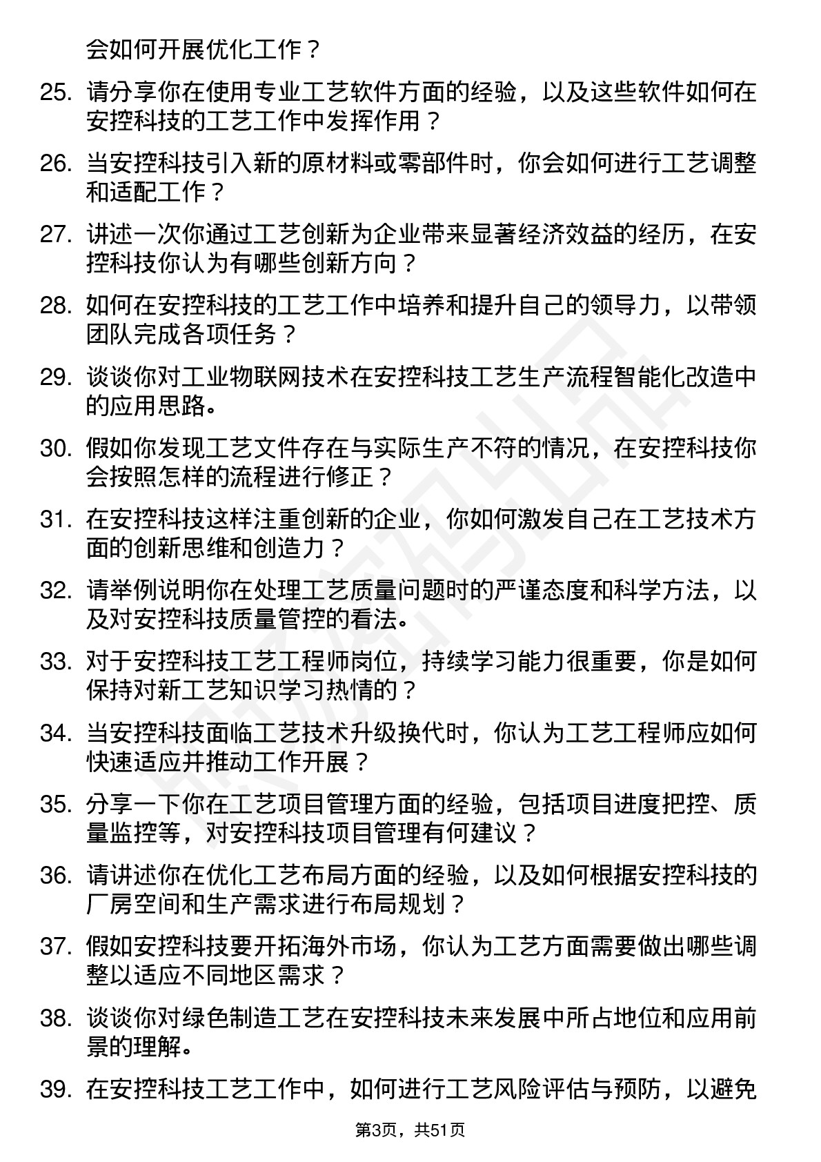 48道安控科技工艺工程师岗位面试题库及参考回答含考察点分析