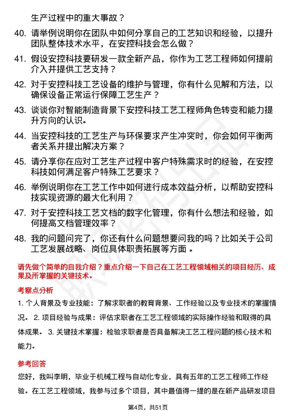 48道安控科技工艺工程师岗位面试题库及参考回答含考察点分析