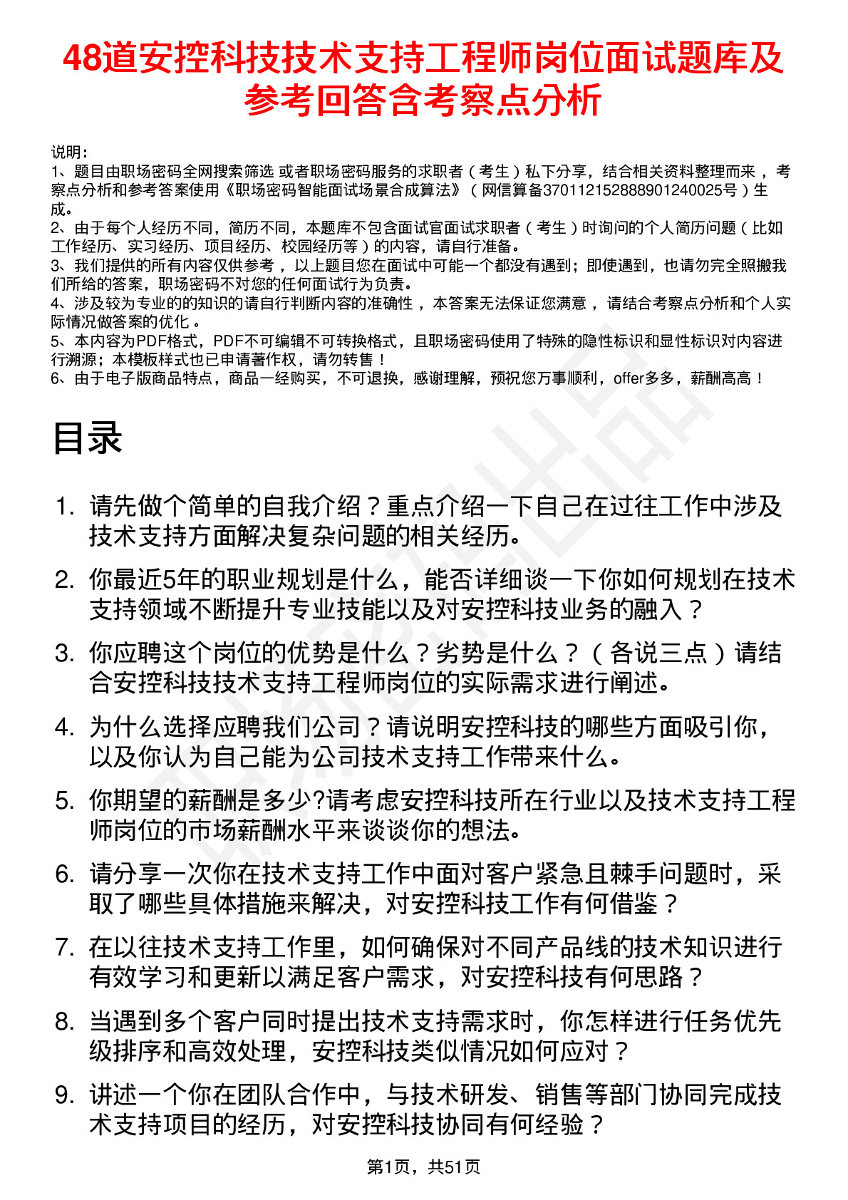 48道安控科技技术支持工程师岗位面试题库及参考回答含考察点分析