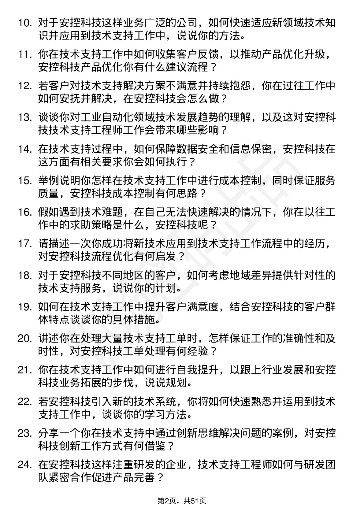 48道安控科技技术支持工程师岗位面试题库及参考回答含考察点分析