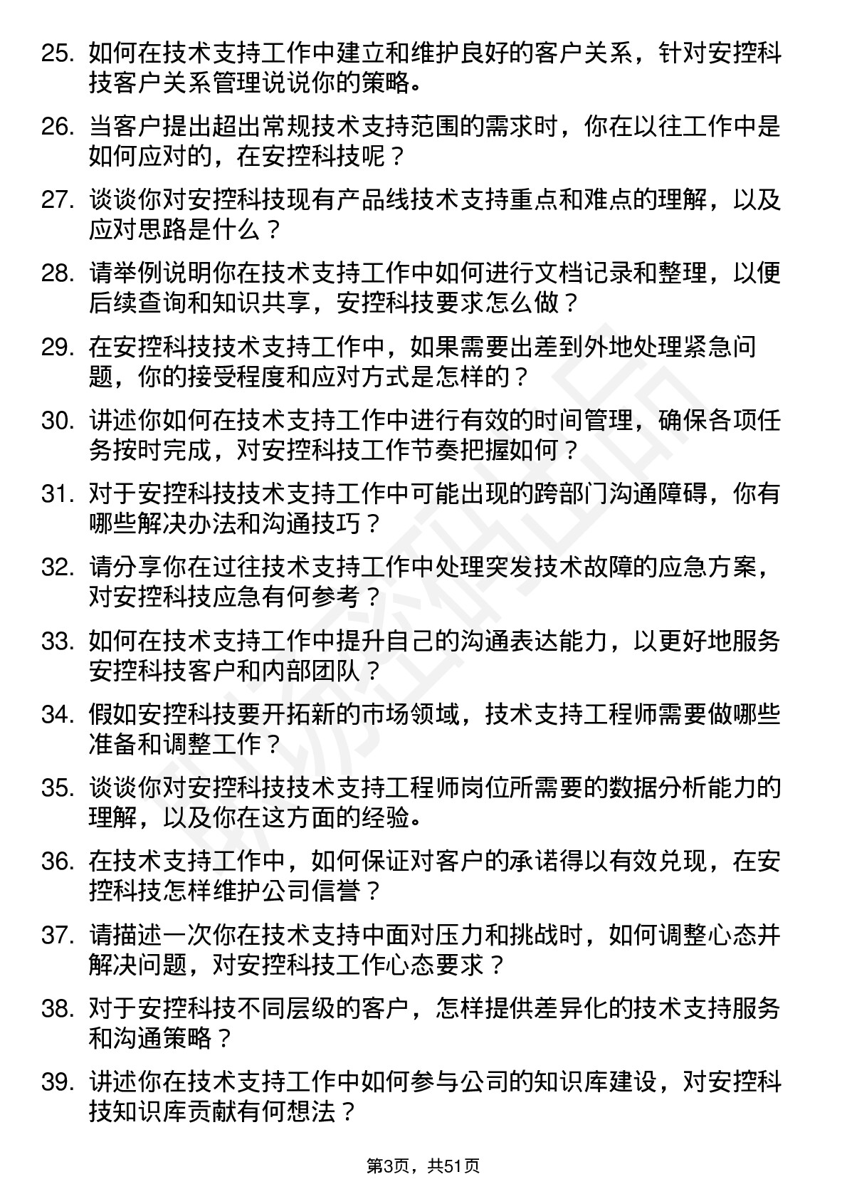 48道安控科技技术支持工程师岗位面试题库及参考回答含考察点分析