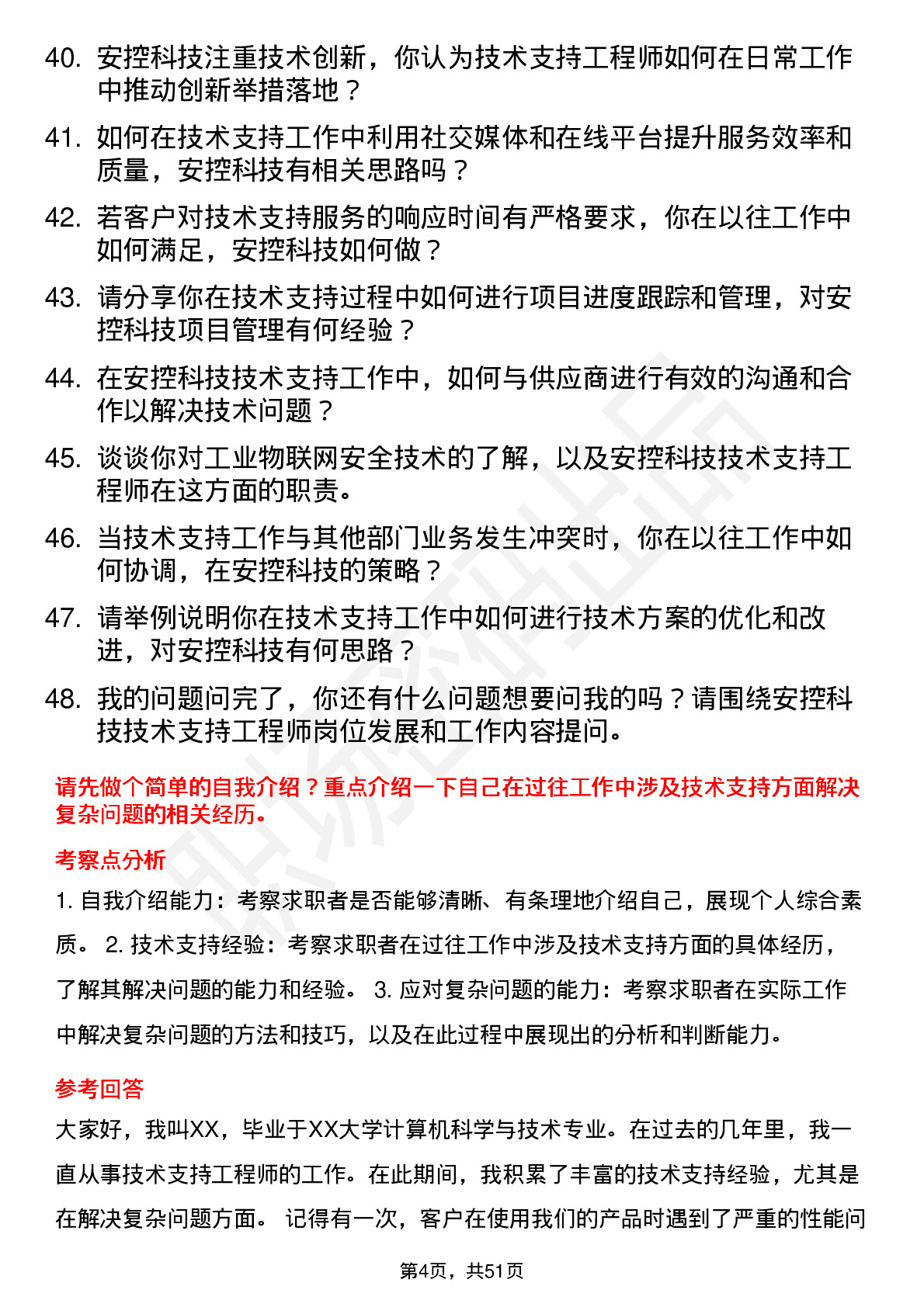 48道安控科技技术支持工程师岗位面试题库及参考回答含考察点分析