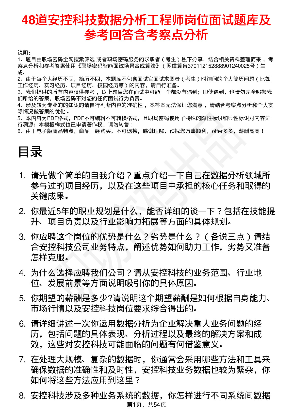 48道安控科技数据分析工程师岗位面试题库及参考回答含考察点分析