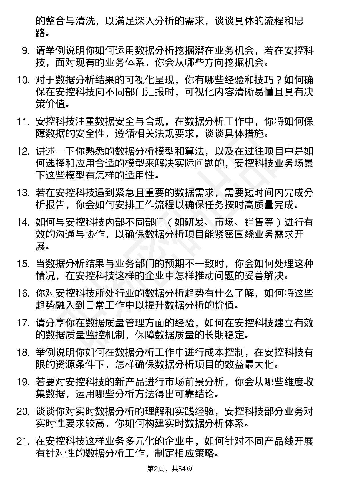 48道安控科技数据分析工程师岗位面试题库及参考回答含考察点分析