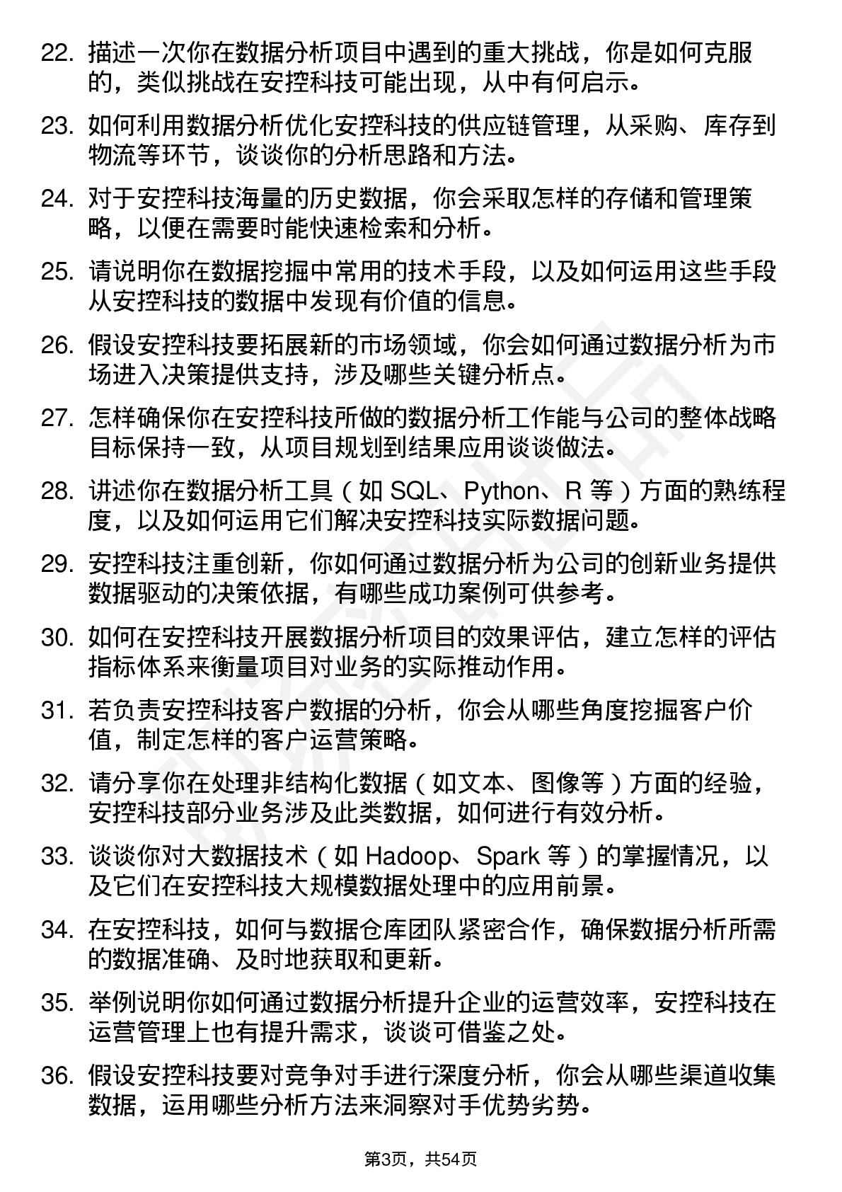 48道安控科技数据分析工程师岗位面试题库及参考回答含考察点分析