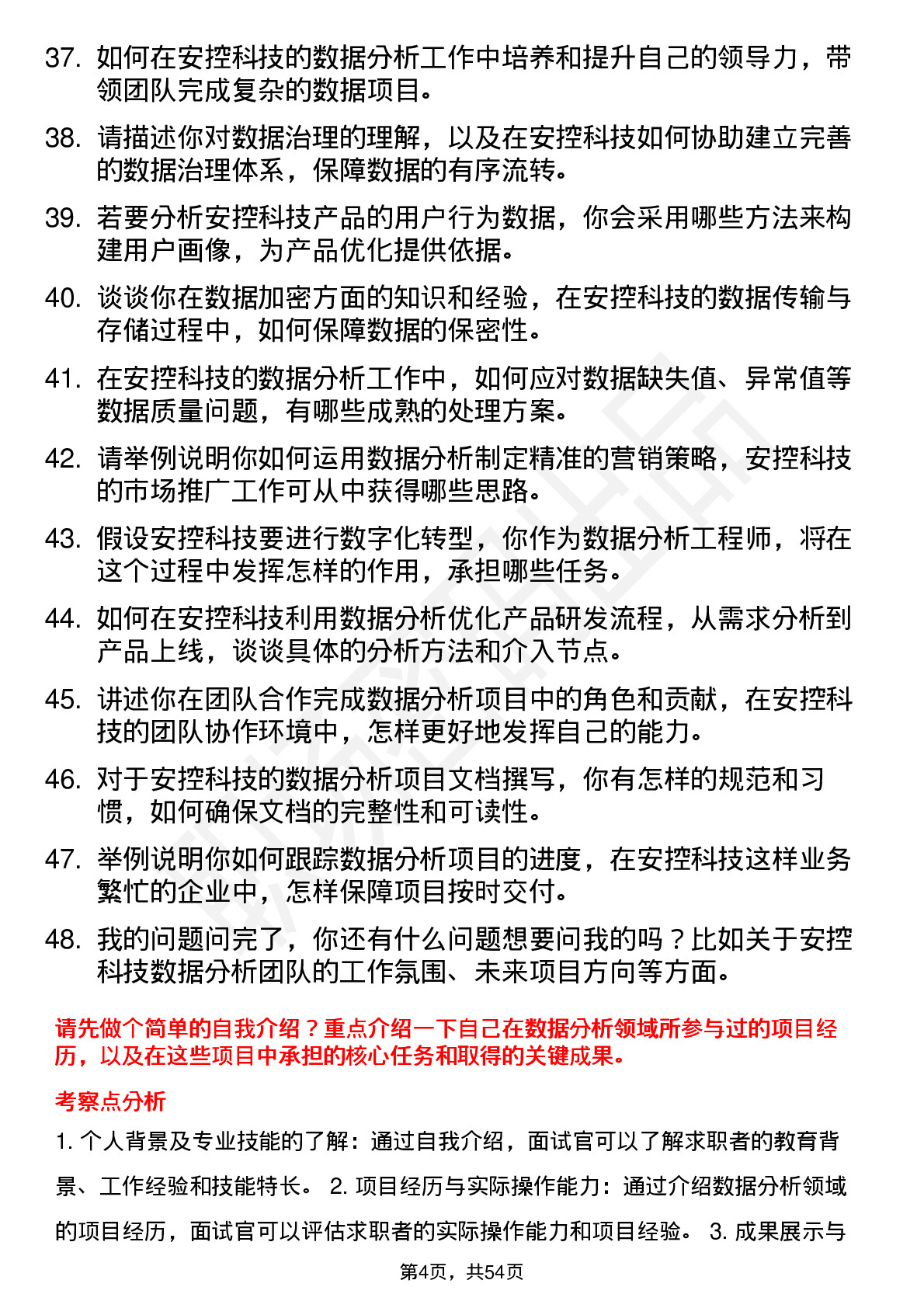 48道安控科技数据分析工程师岗位面试题库及参考回答含考察点分析