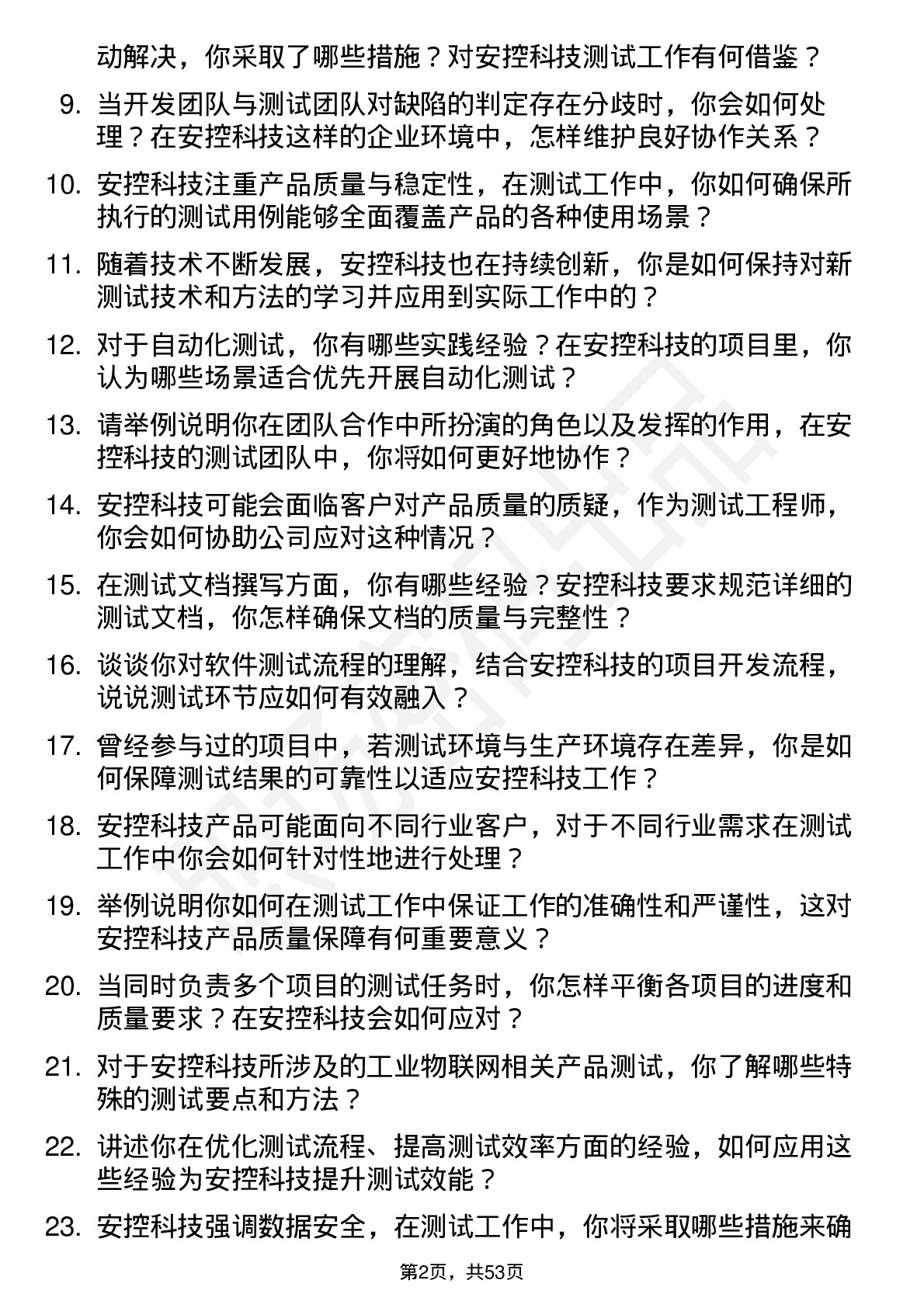 48道安控科技测试工程师岗位面试题库及参考回答含考察点分析