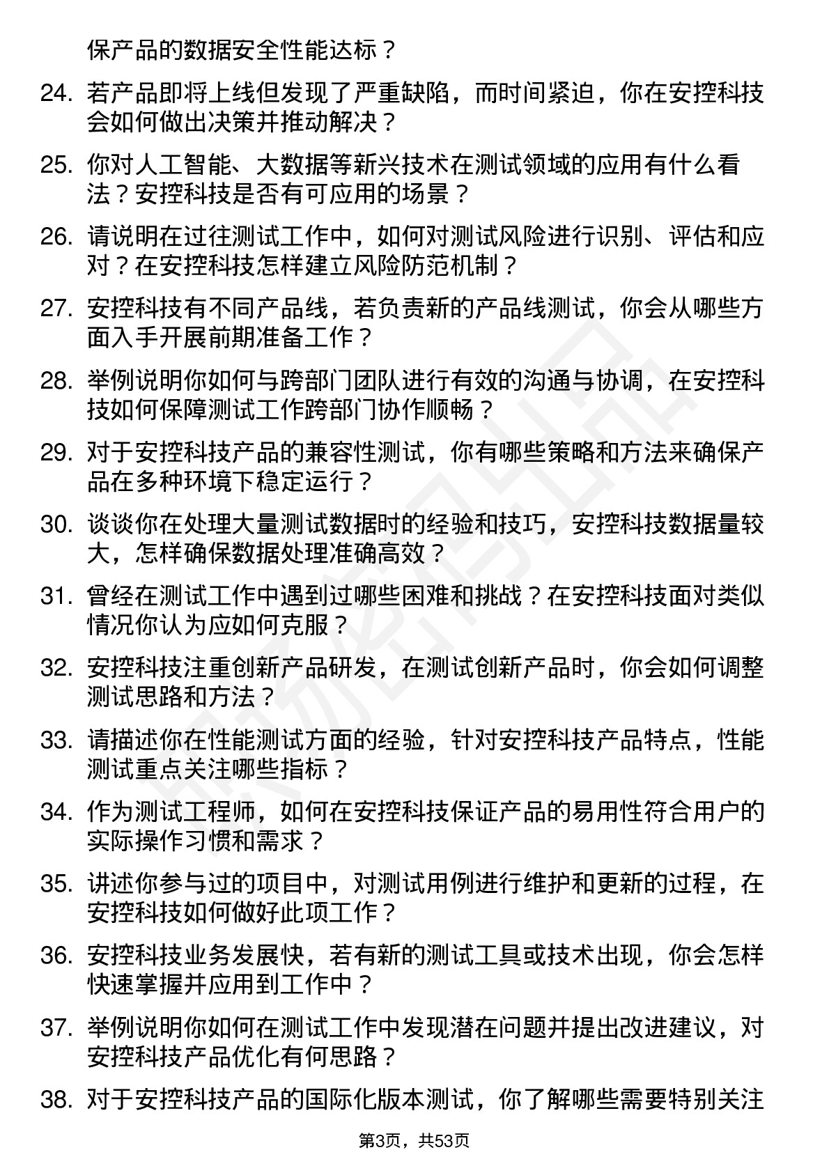 48道安控科技测试工程师岗位面试题库及参考回答含考察点分析