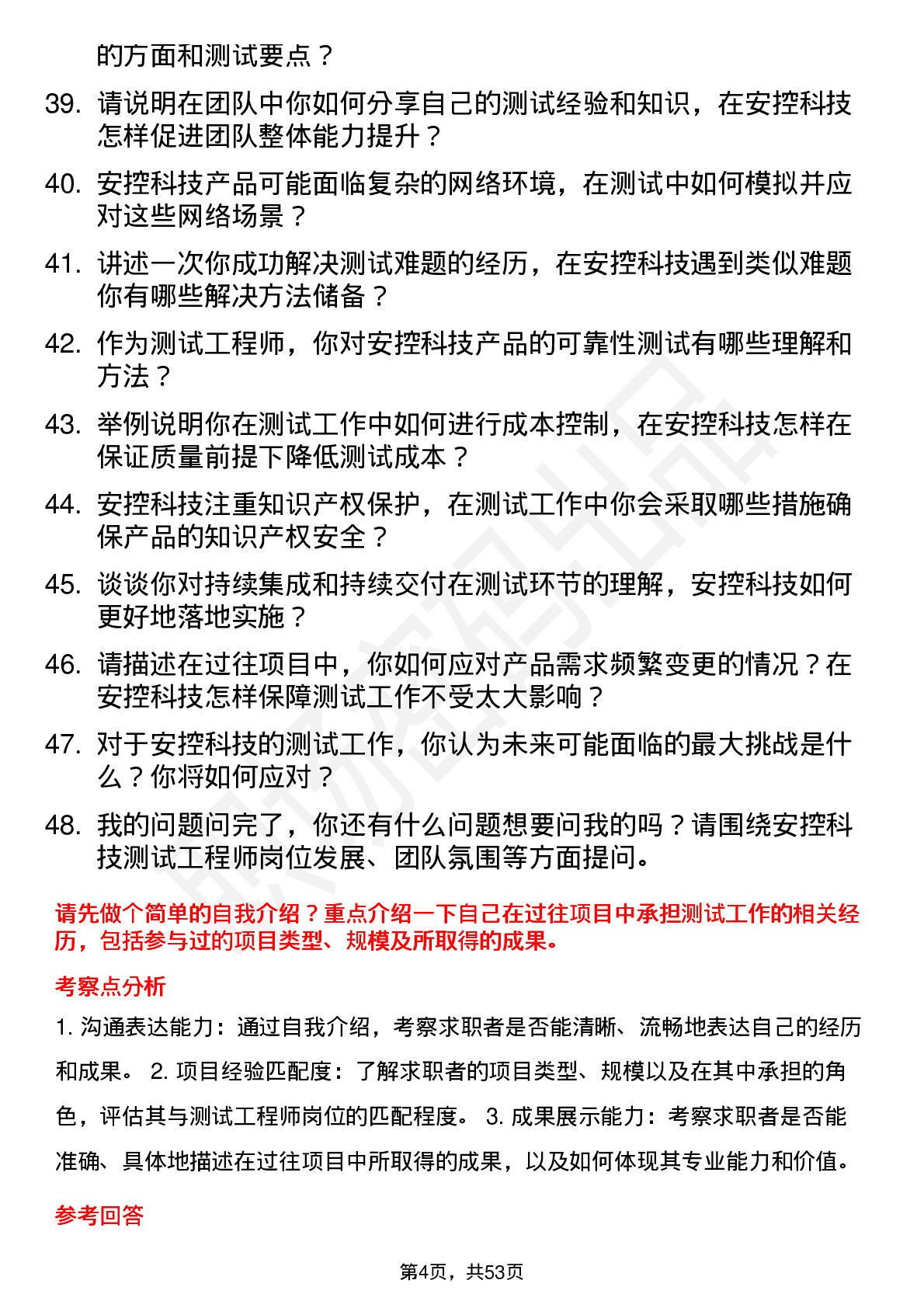 48道安控科技测试工程师岗位面试题库及参考回答含考察点分析