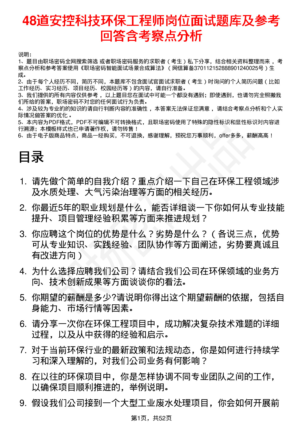 48道安控科技环保工程师岗位面试题库及参考回答含考察点分析