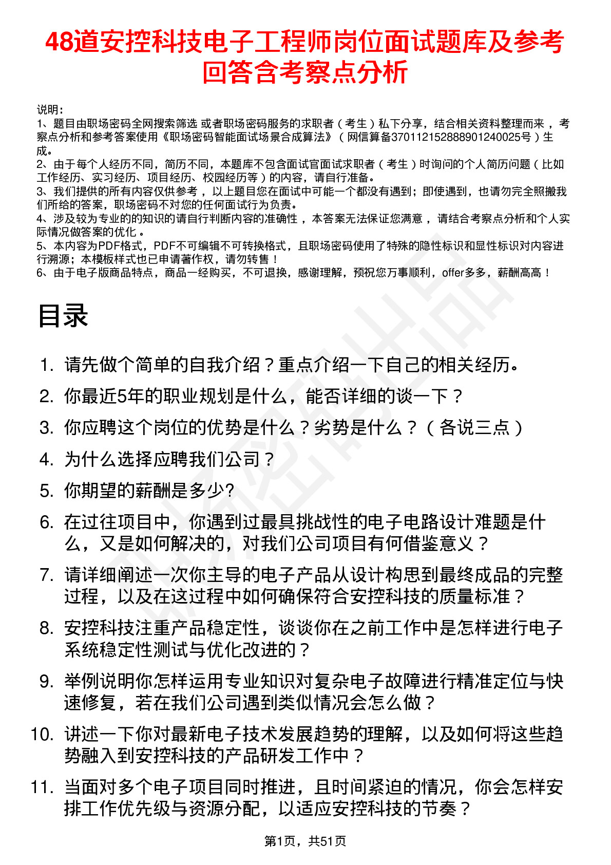 48道安控科技电子工程师岗位面试题库及参考回答含考察点分析