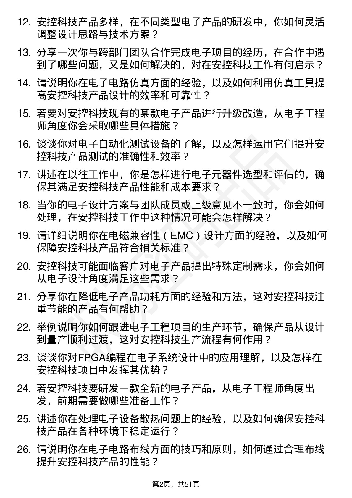 48道安控科技电子工程师岗位面试题库及参考回答含考察点分析