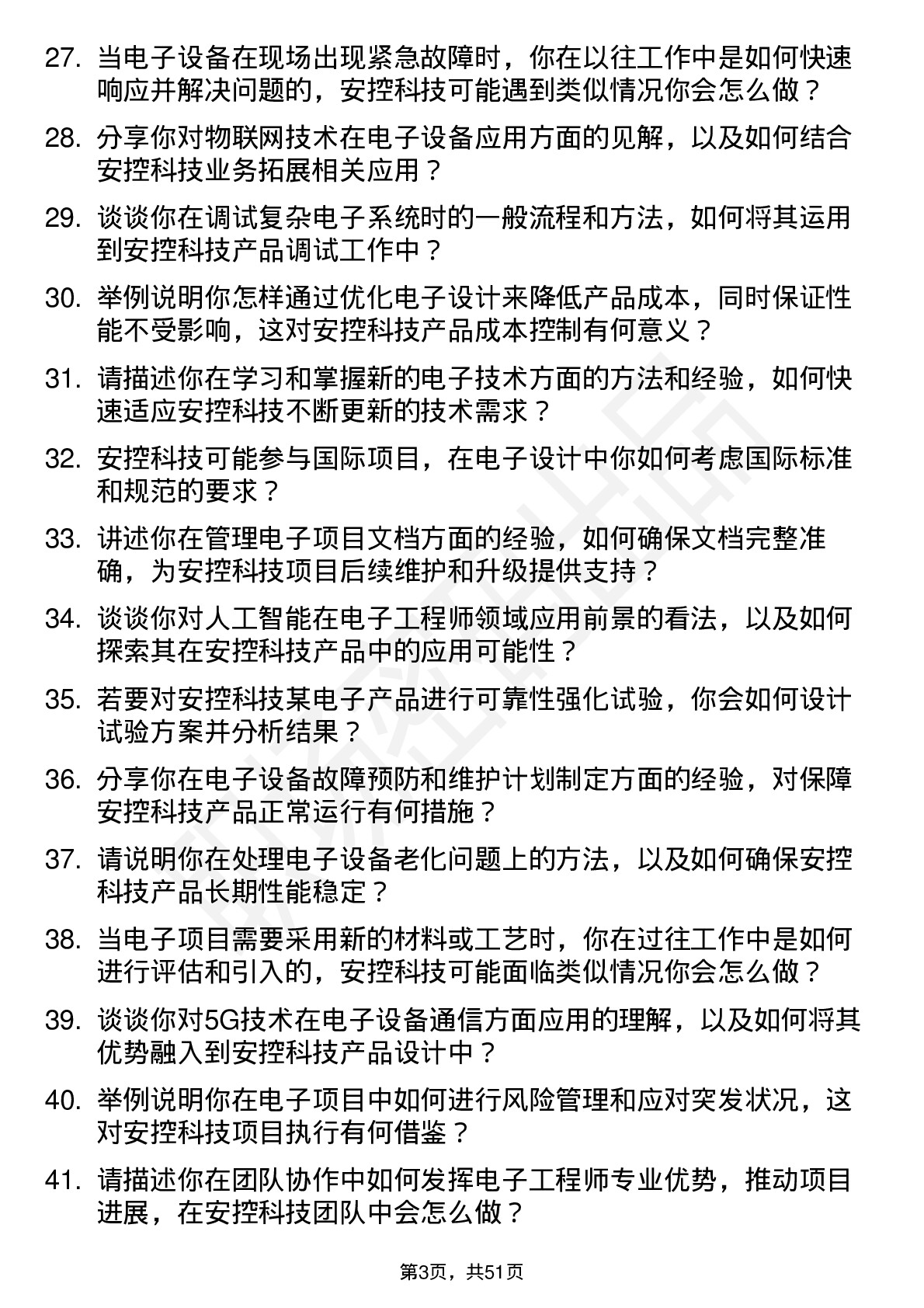 48道安控科技电子工程师岗位面试题库及参考回答含考察点分析