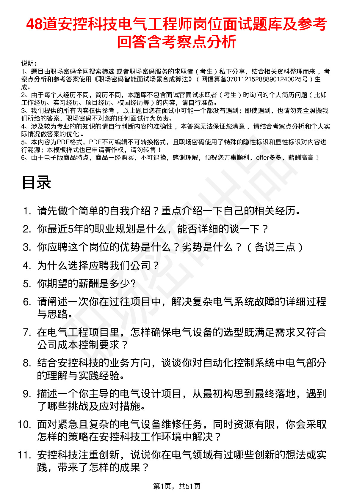 48道安控科技电气工程师岗位面试题库及参考回答含考察点分析