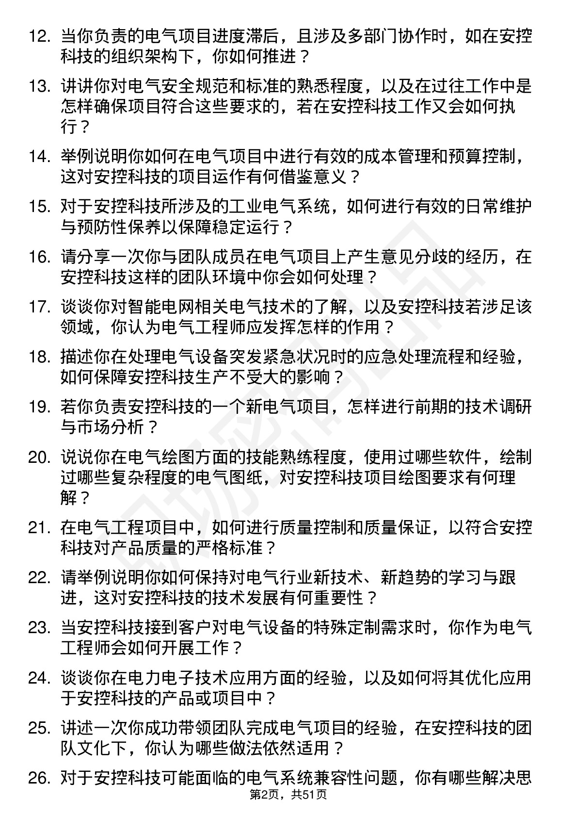 48道安控科技电气工程师岗位面试题库及参考回答含考察点分析