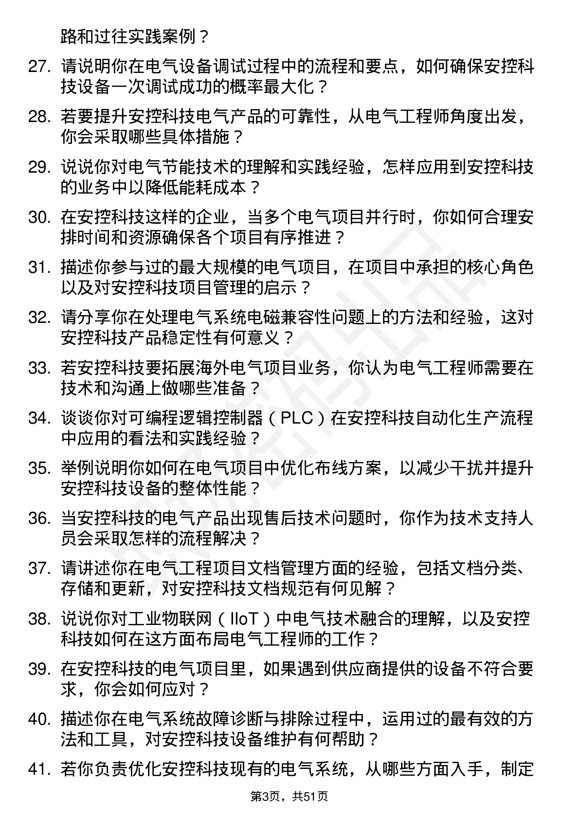 48道安控科技电气工程师岗位面试题库及参考回答含考察点分析