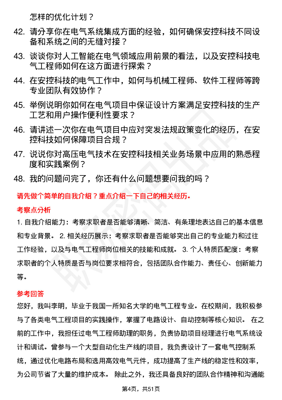 48道安控科技电气工程师岗位面试题库及参考回答含考察点分析